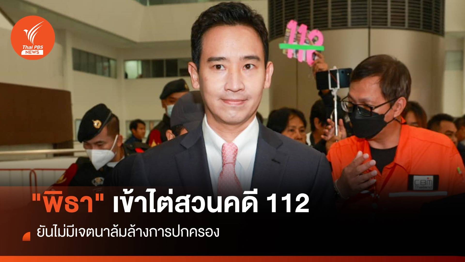 "พิธา" เข้าไต่สวนคดี 112 ยันไม่มีเจตนาล้มล้างการปกครอง
