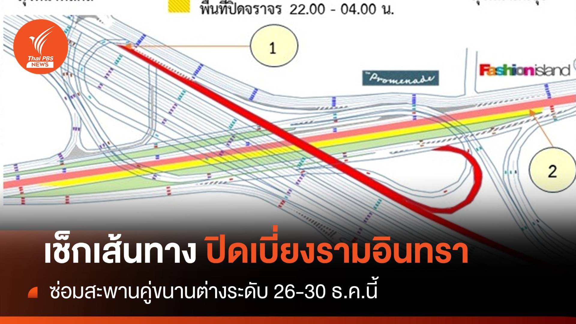 เช็กเส้นทางปิดเบี่ยงซ่อมสะพานคู่ขนานรามอินทรา 26-30 ธ.ค.