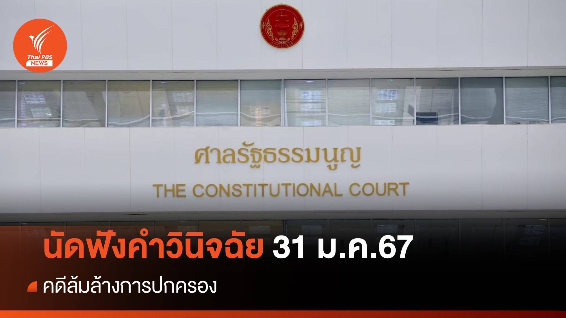 ศาลรัฐธรรมนูญ นัดวินิจฉัยคดีล้มล้างการปกครอง 31 ม.ค.67