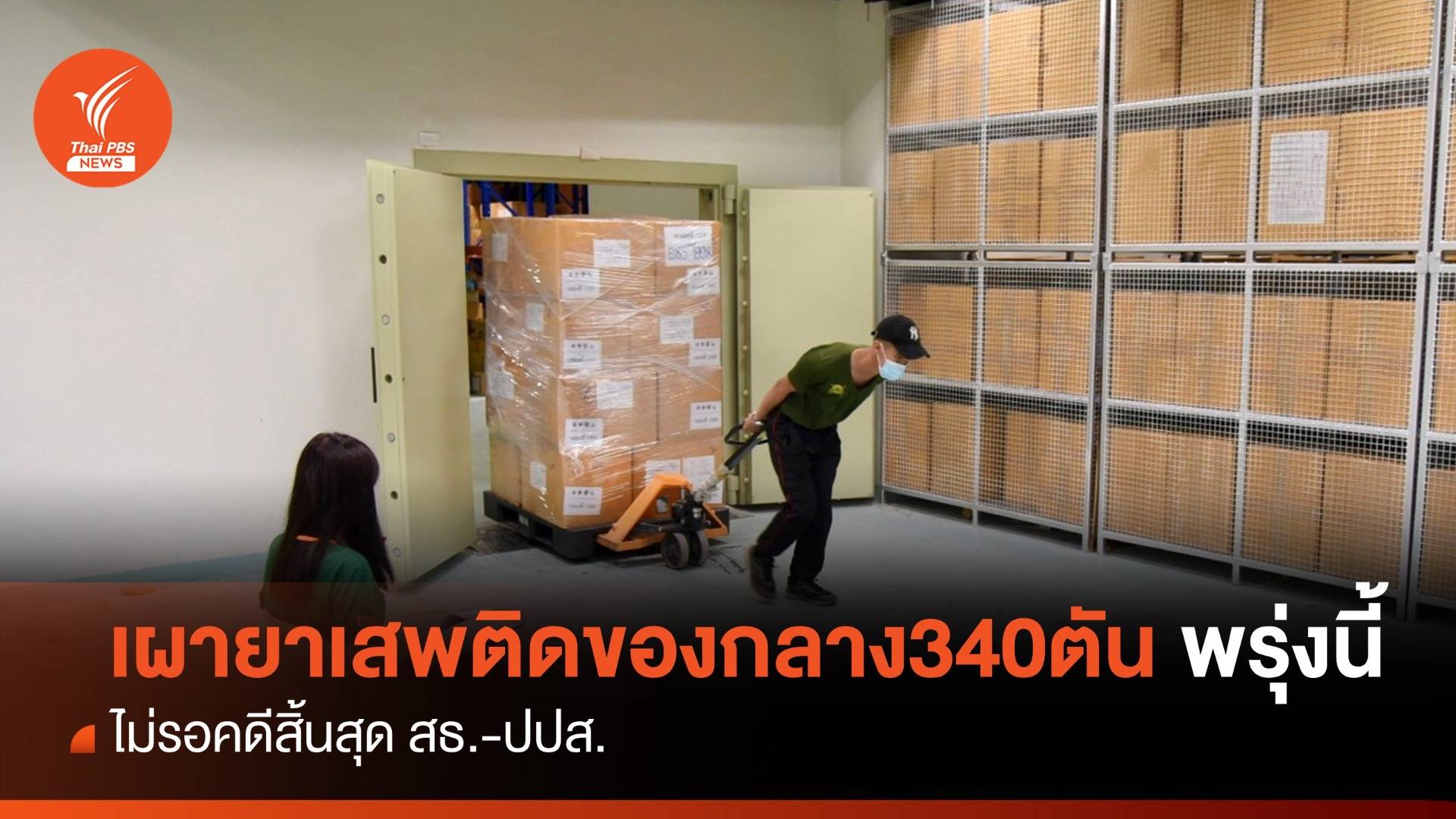 ไม่รอคดีสิ้นสุด ! สธ.-ปปส.เผายาเสพติดของกลาง 340 ตันพรุ่งนี้