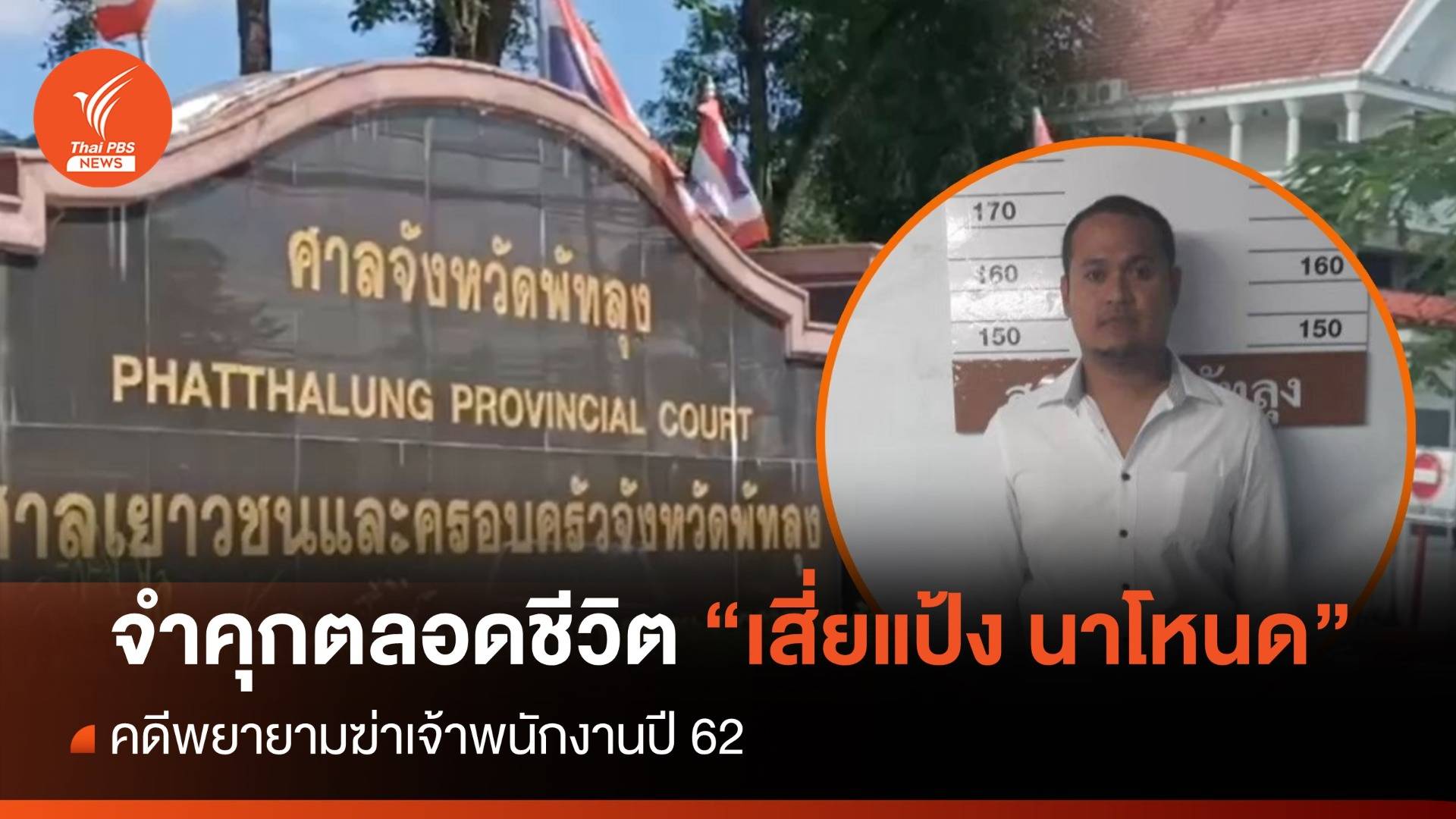 ศาลจำคุกตลอดชีวิต "เสี่ยแป้ง นาโหนด" กับพวก คดีพยายามฆ่าเจ้าพนักงาน