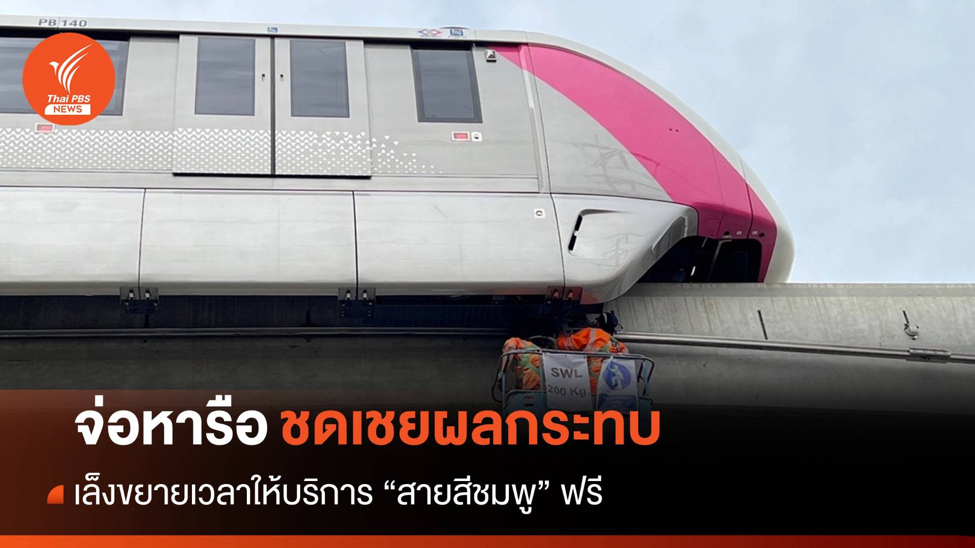 จ่อหารือเลื่อนเปิดให้บริการ "รถไฟฟ้าสายสีชมพู" เชิงพาณิชย์