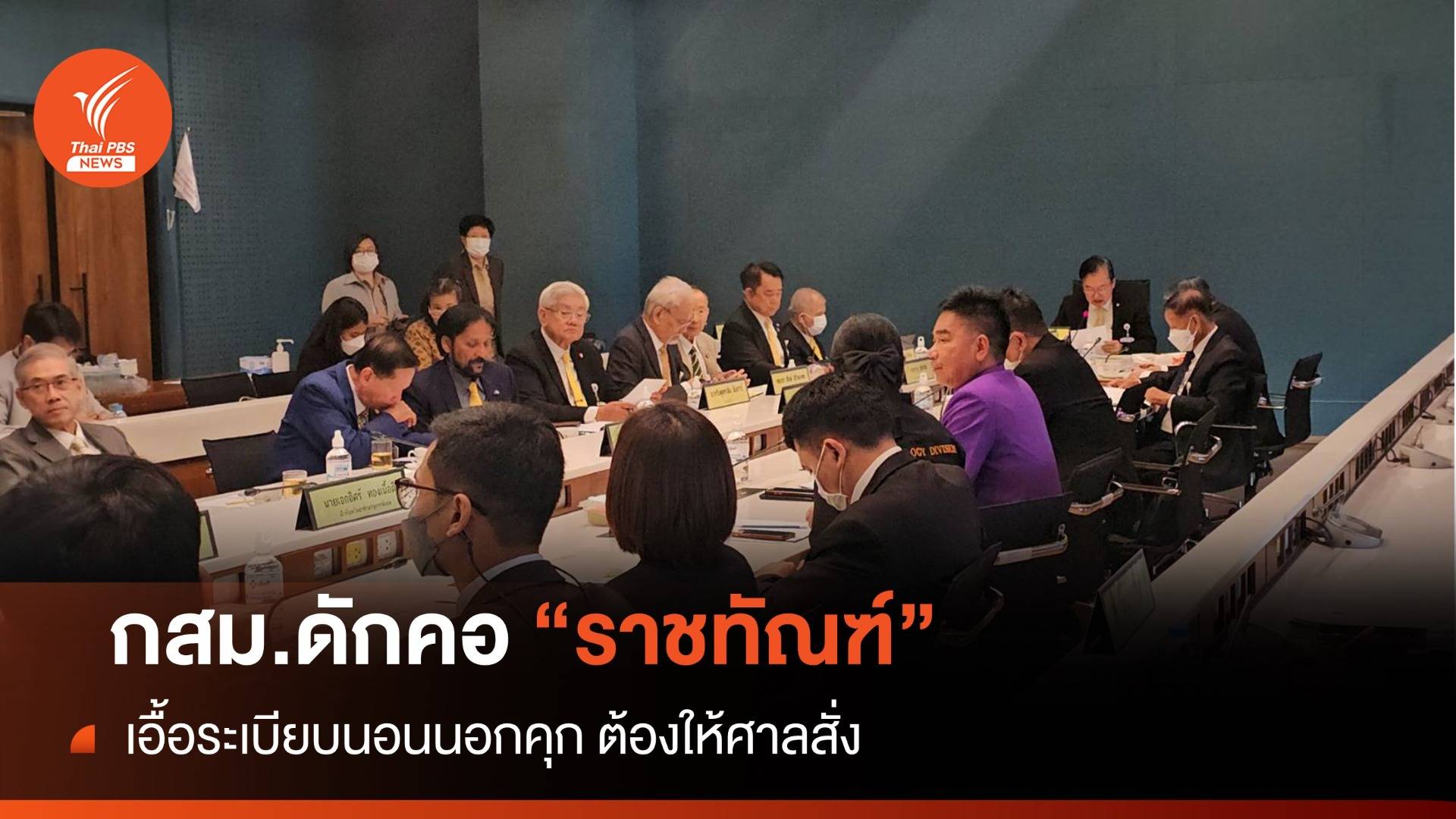 กสม.ปัดเอื้อระเบียบราชทัณฑ์ปม "ทักษิณ" นอนรพ.ชี้ต้องให้ศาลสั่ง