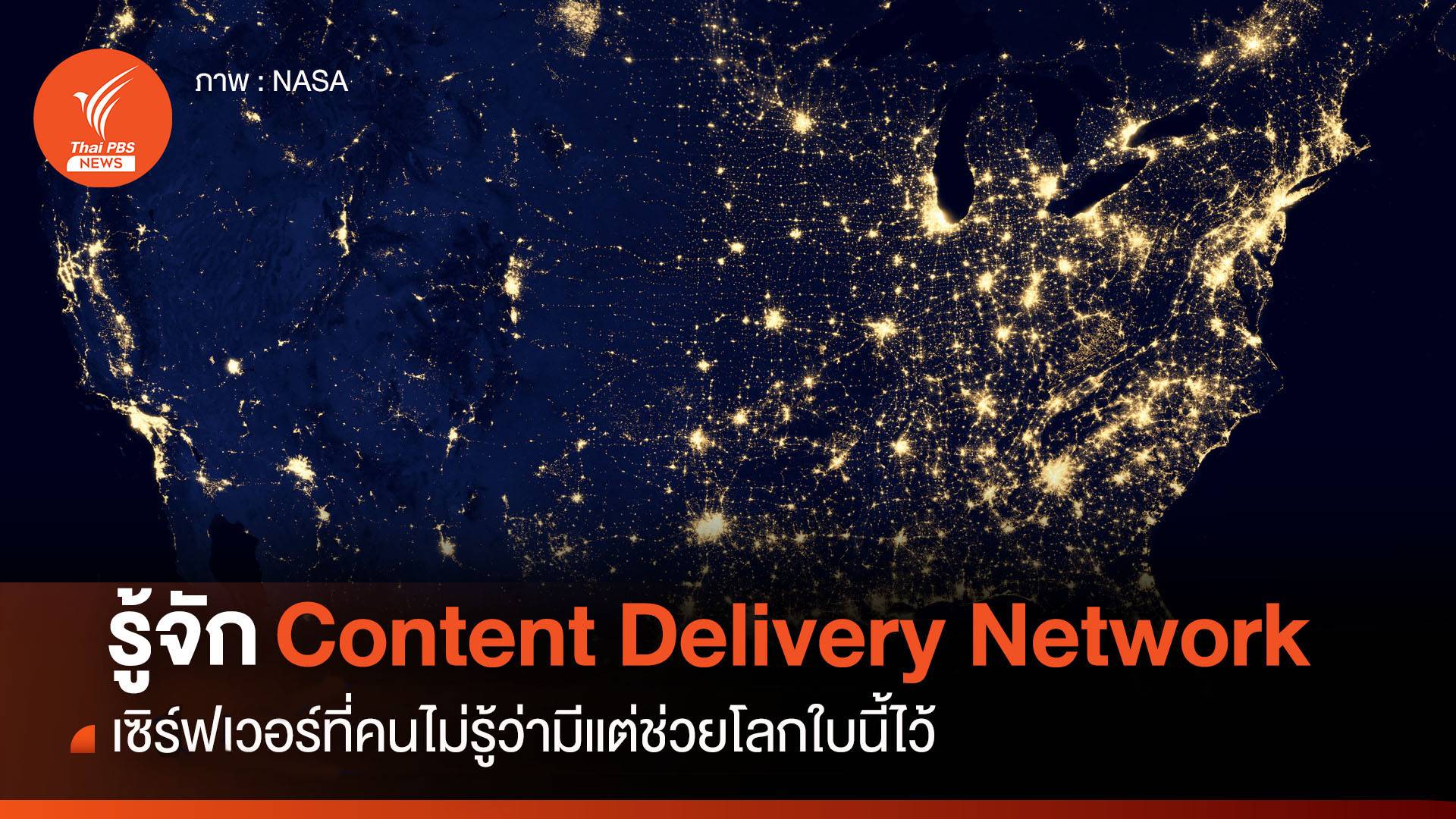 รู้จักกับ CDN เซิร์ฟเวอร์ที่มองไม่เห็นแต่ช่วยโลกใบนี้ไว้