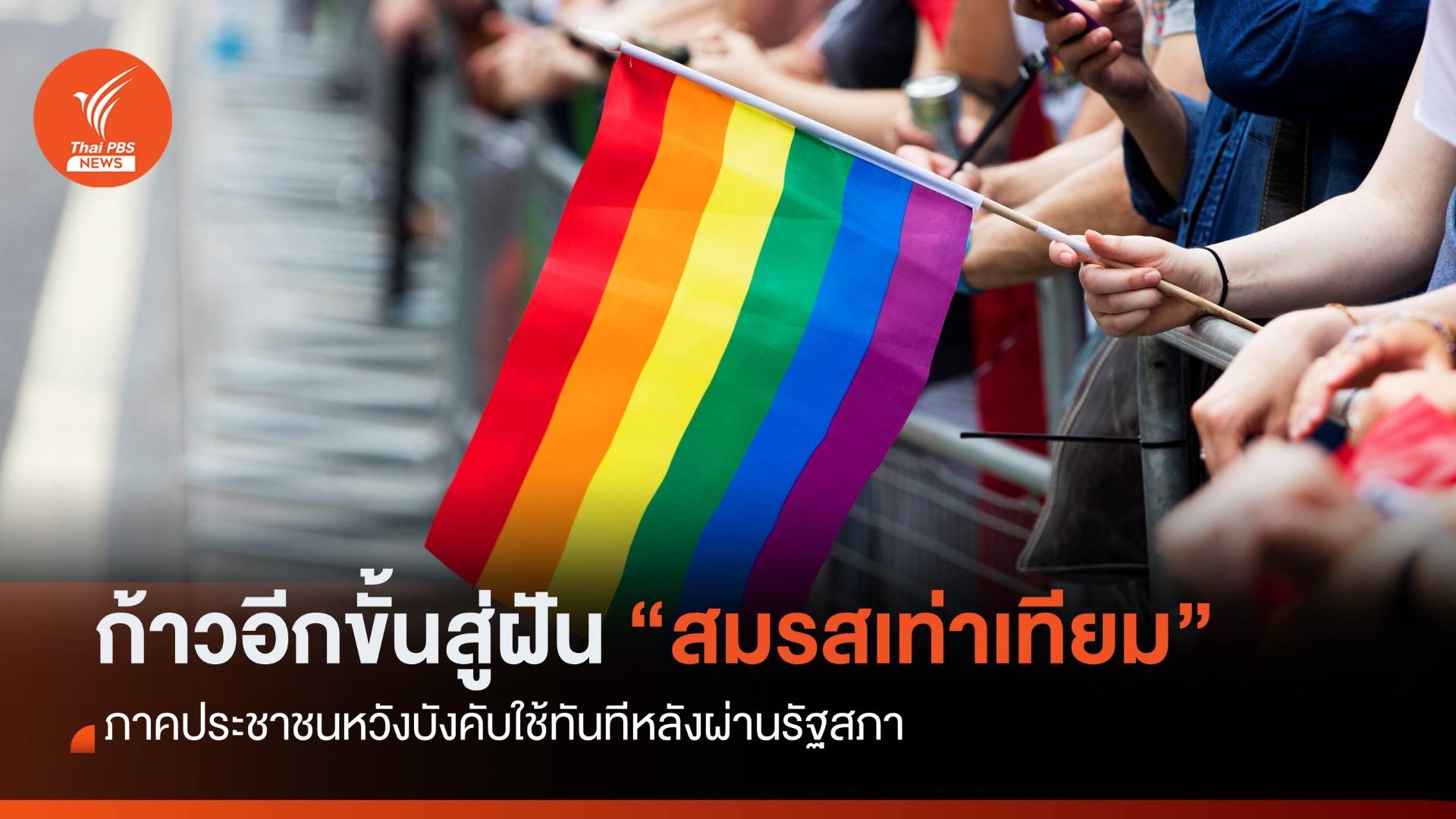 ภาคประชาชนหวังบังคับใช้ "สมรสเท่าเทียม" ทันทีหลังผ่านรัฐสภา