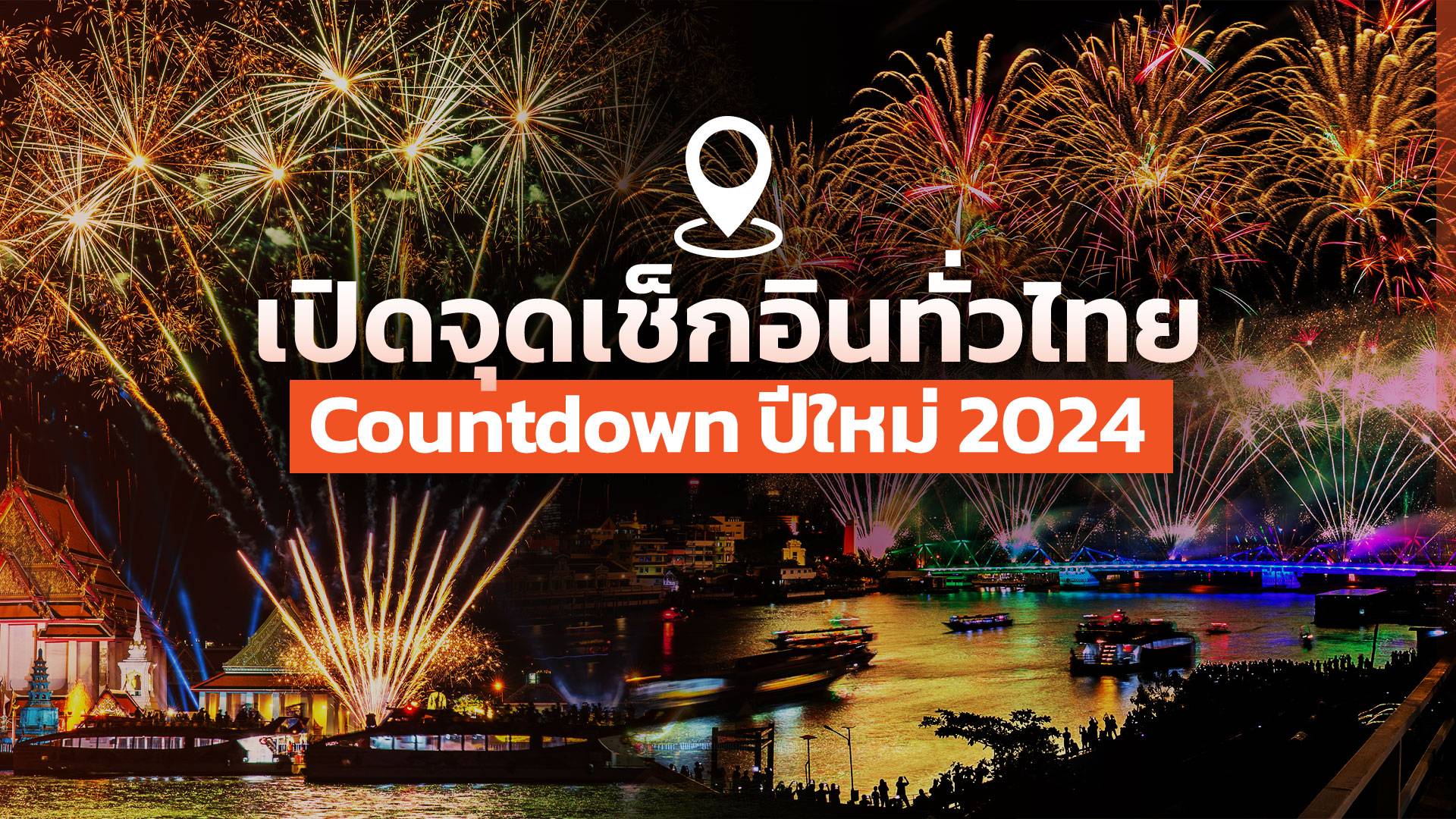 เปิดจุดงานเคาท์ดาวน์ ดูพลุปีใหม่ 2567 เช็กอินได้ทั่วไทย 