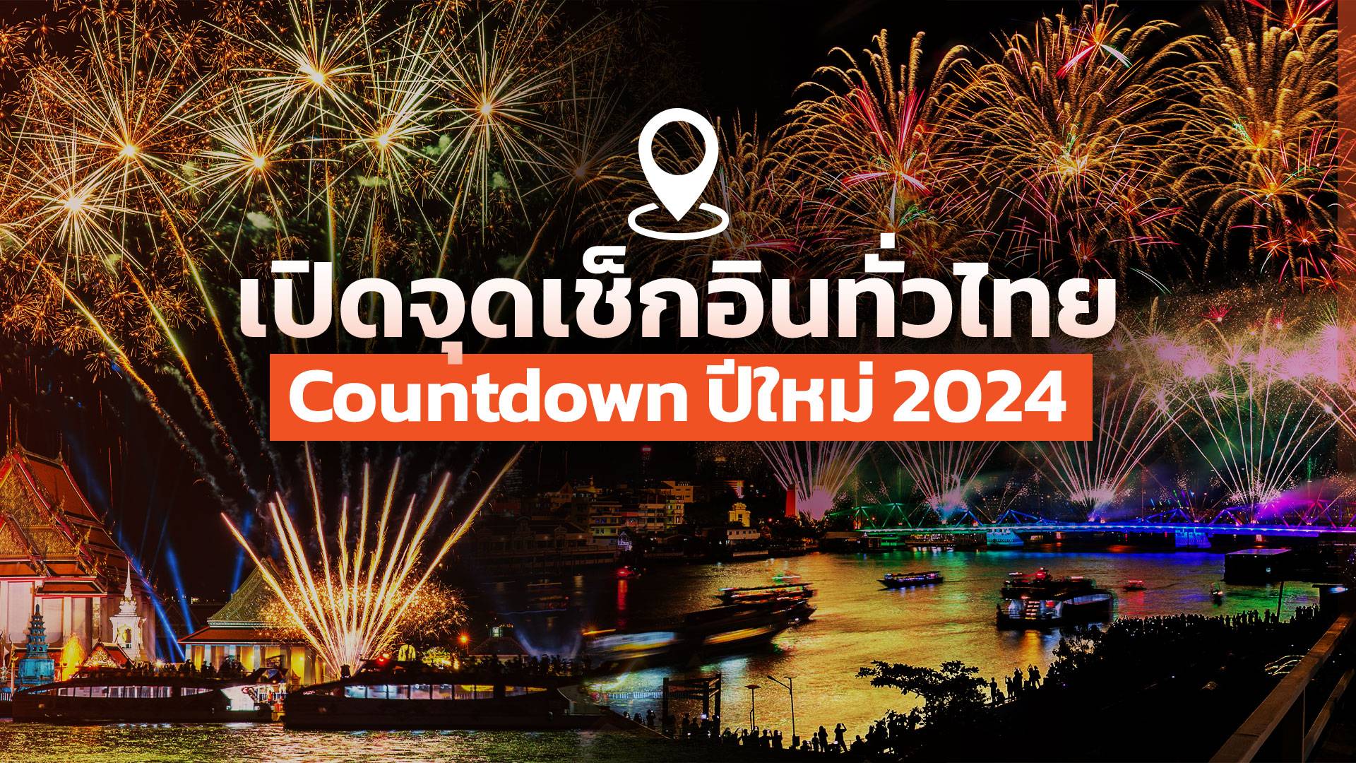 เปิดจุดงานเคาท์ดาวน์ ดูพลุปีใหม่ 2567 เช็กอินได้ทั่วไทย