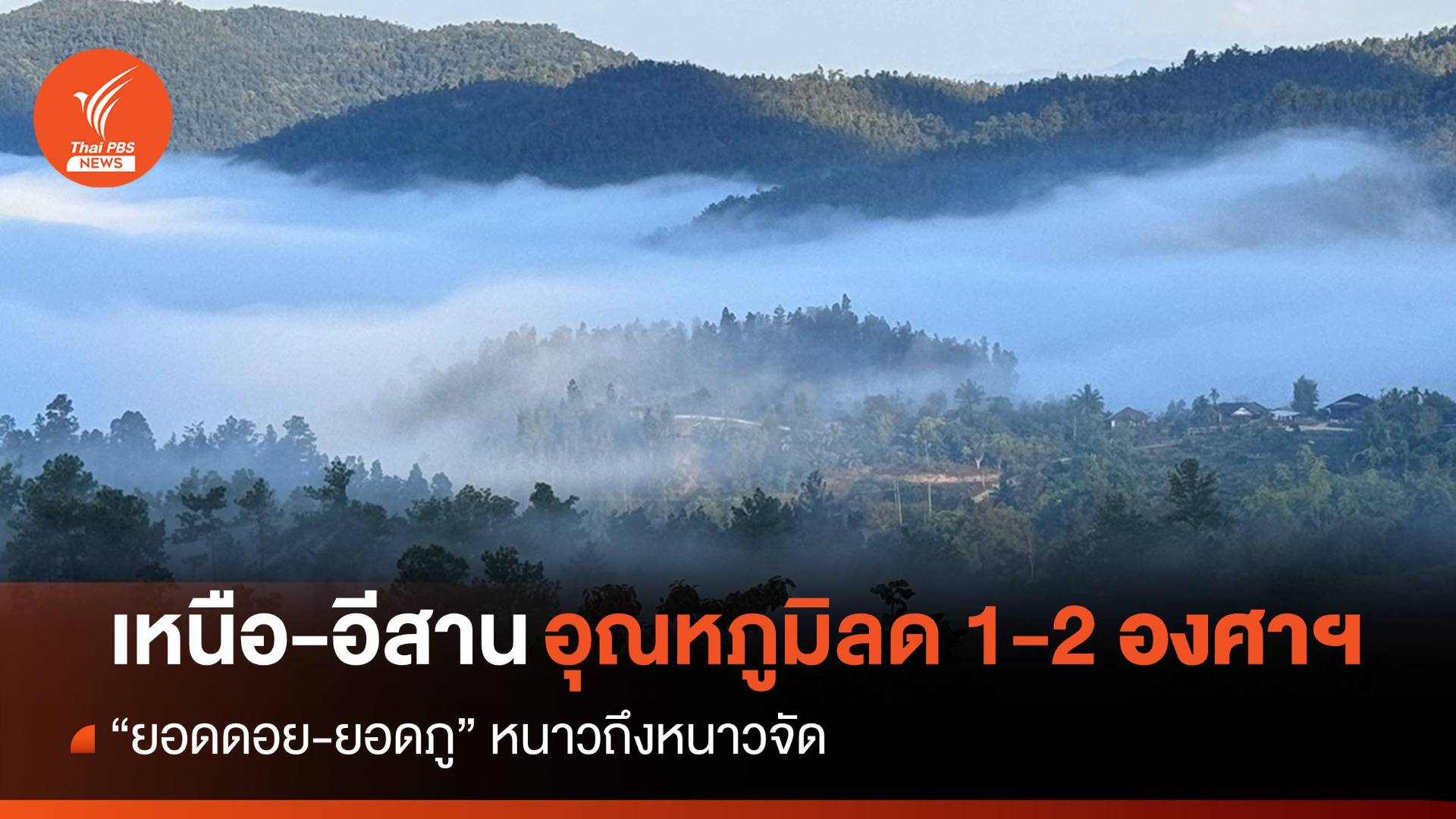 สภาพอากาศวันนี้ "เหนือ-อีสาน" อุณหภูมิลด 1-2 องศาฯ ยอดดอย-ยอดภูหนาวจัด