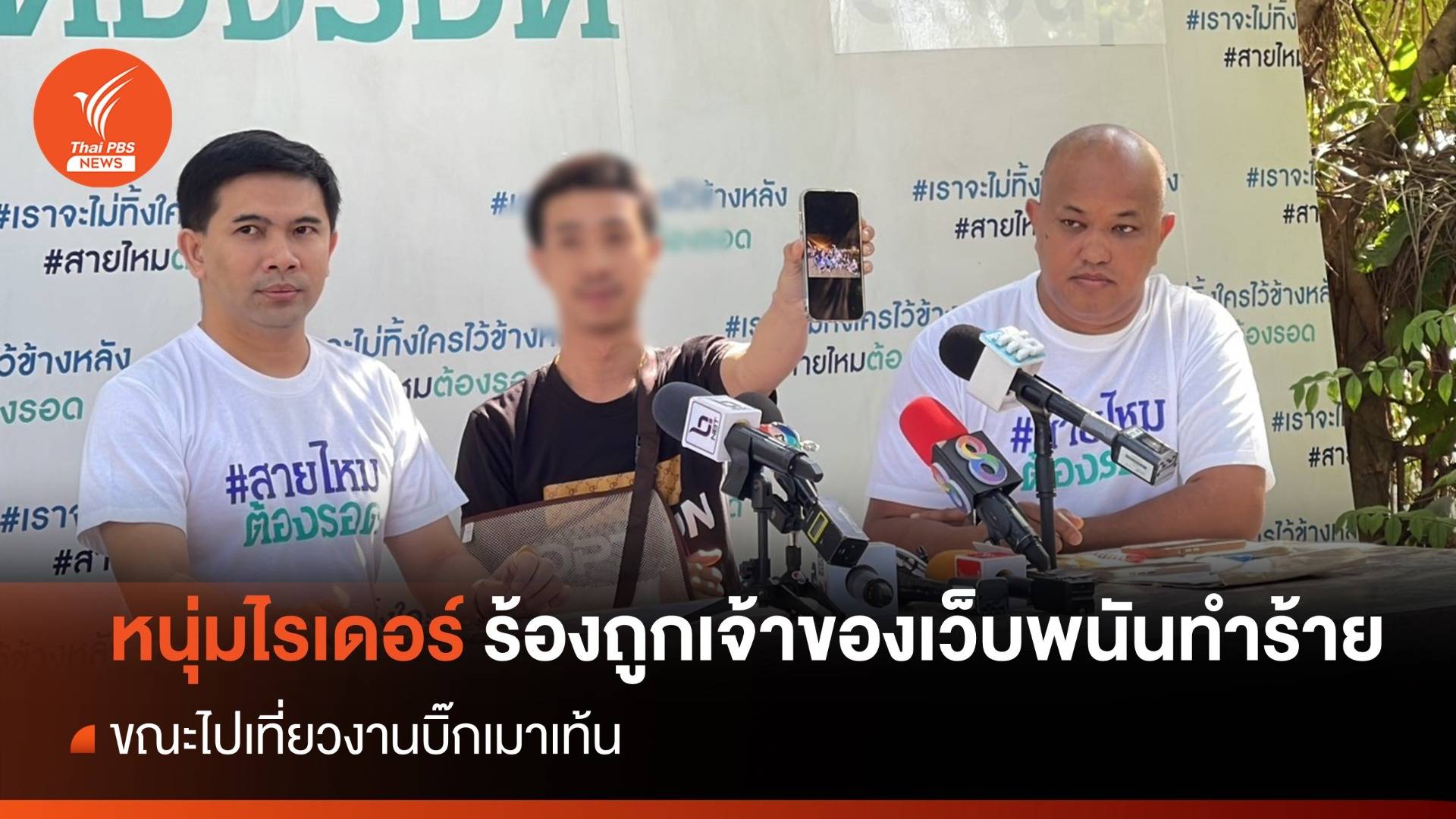 หนุ่มไรเดอร์ ร้องถูกเจ้าของเว็บพนันย่านฝั่งธนบุรี รุมทำร้าย