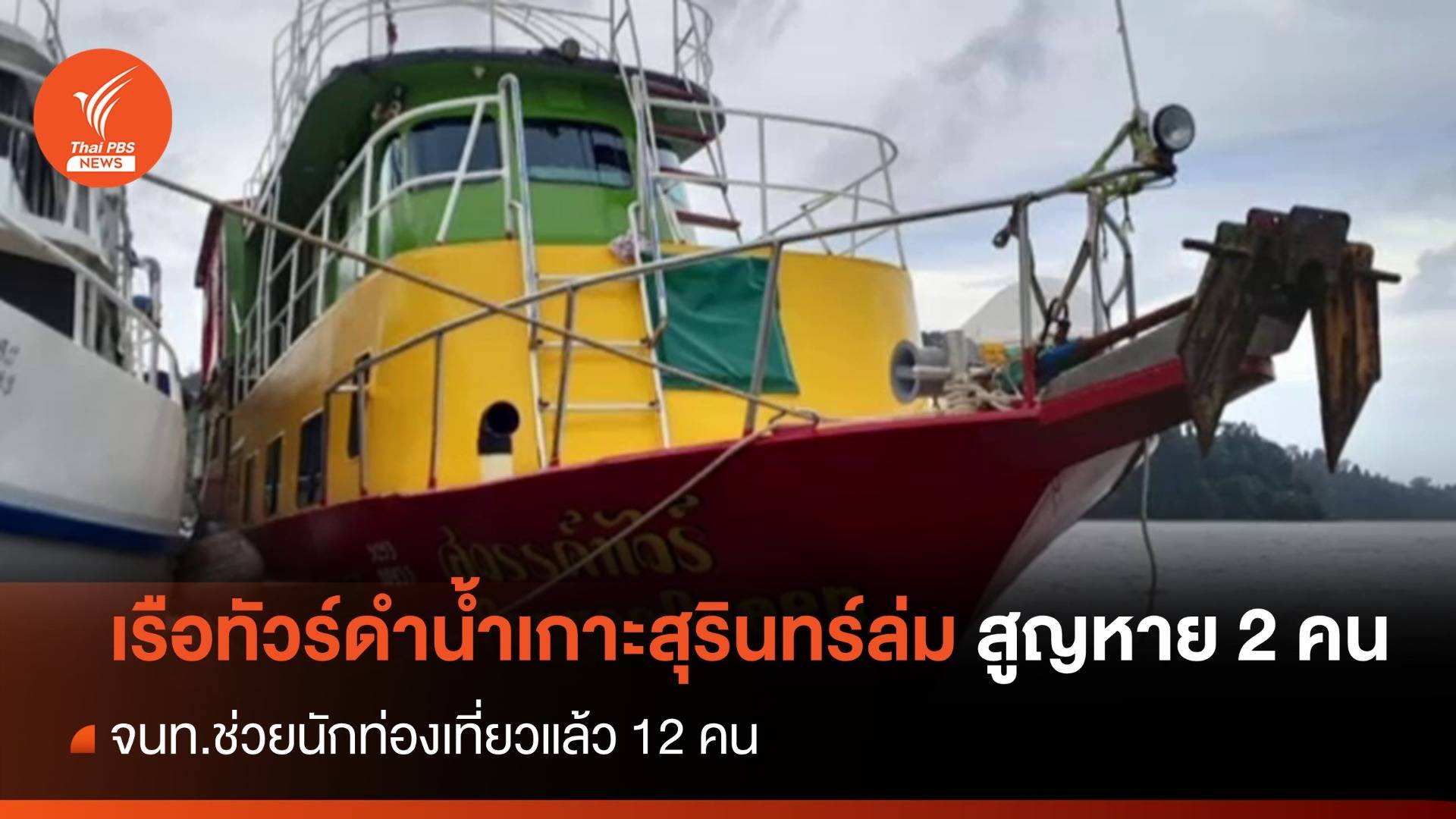 เรือทัวร์ดำน้ำเกาะสุรินทร์ล่ม นักท่องเที่ยวสูญหาย 2 คน