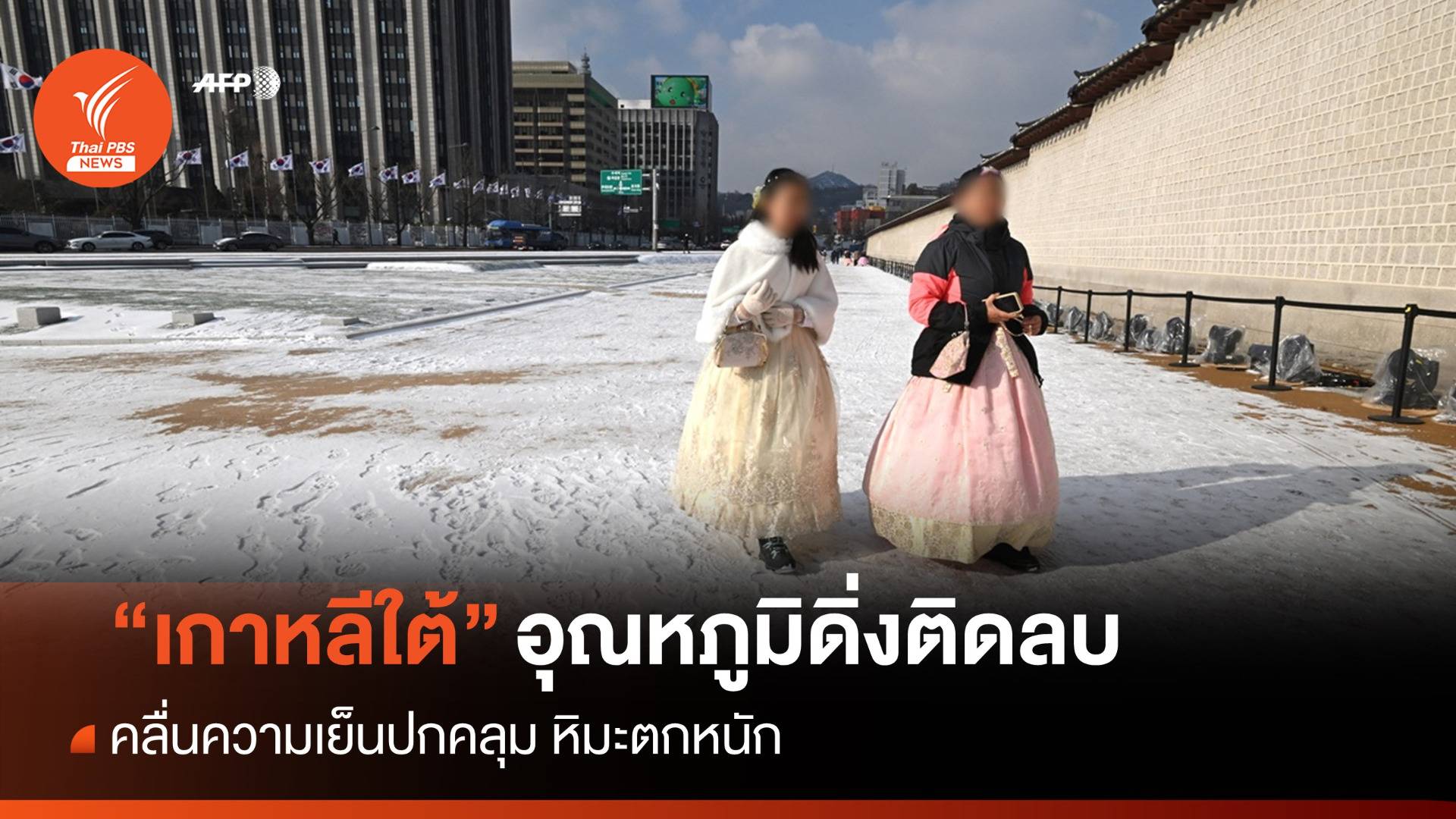 คลื่นความเย็นคลุม "เกาหลีใต้" หิมะตกหนัก-อุณหภูมิดิ่งติดลบ