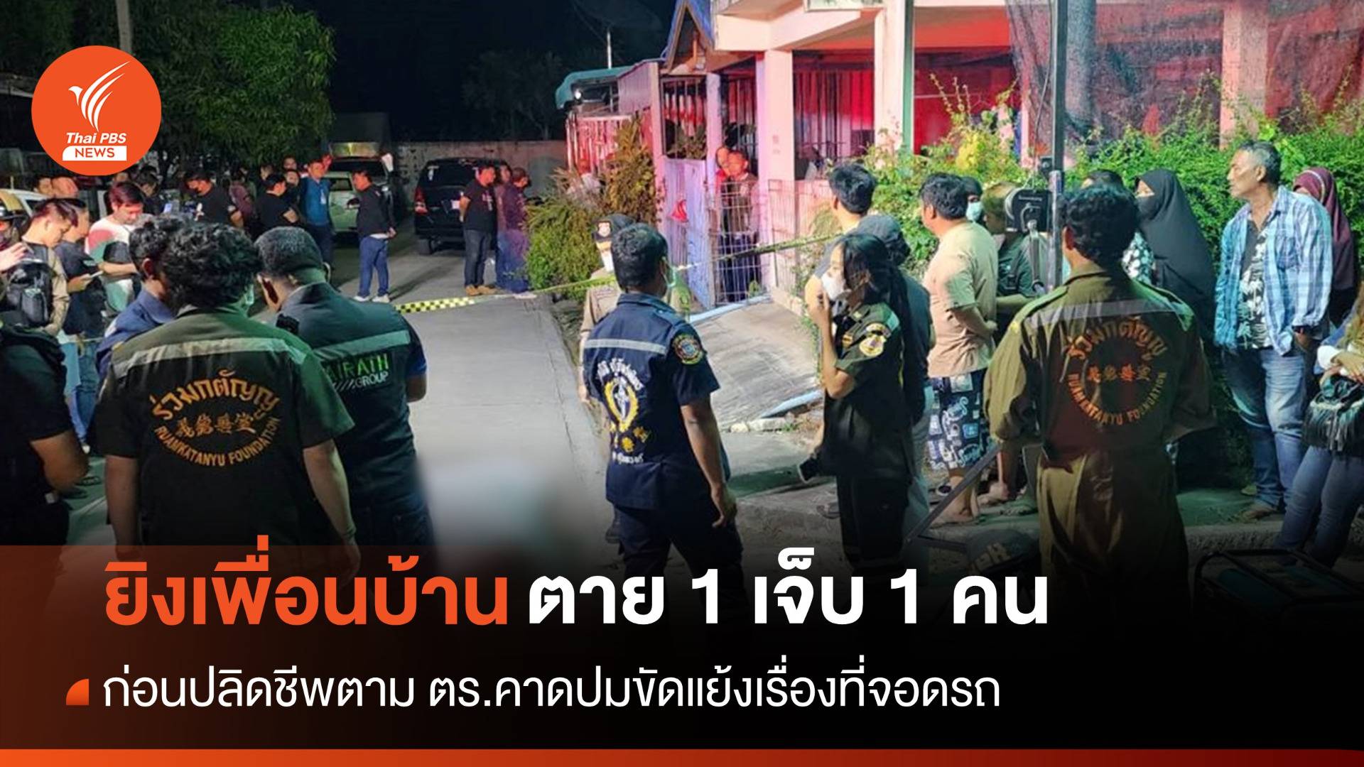 ยิงเพื่อนบ้านตาย 1 เจ็บ 1 ก่อนปลิดชีพตาม คาดปมขัดแย้งที่จอดรถ