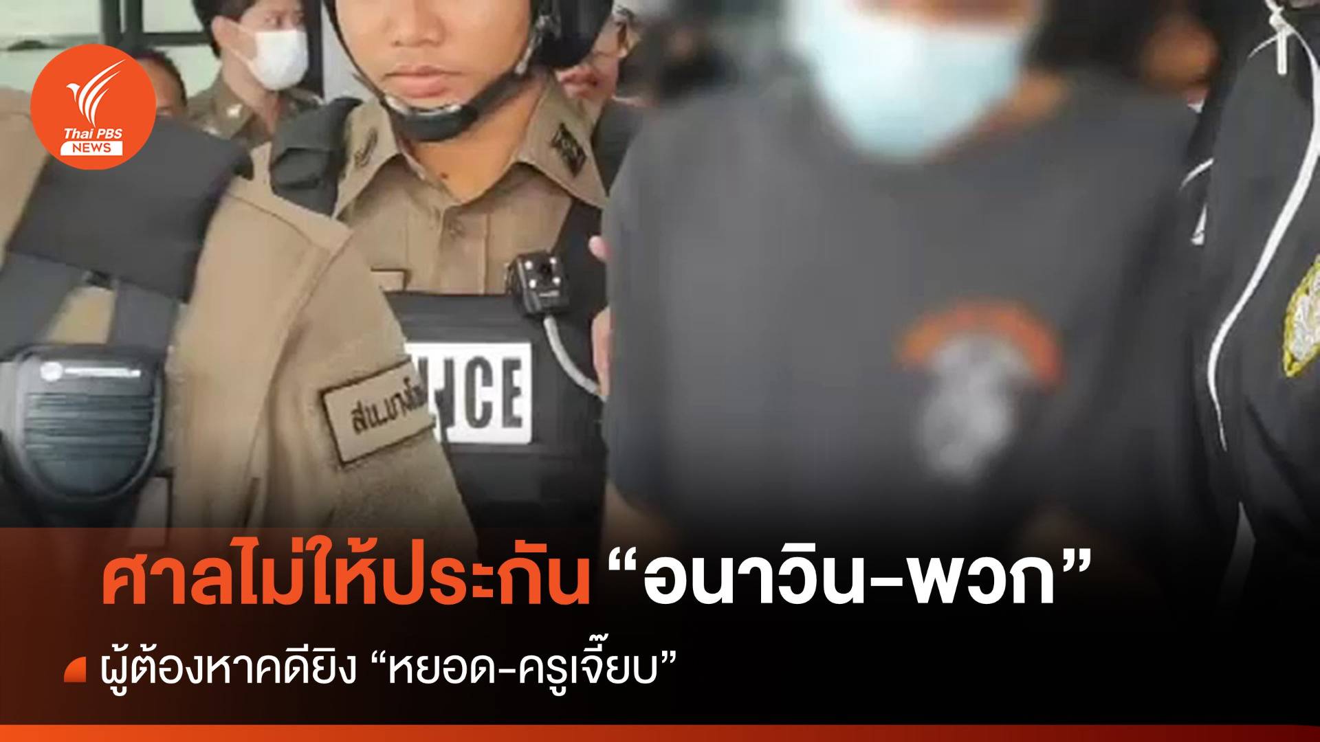 ศาลไม่ให้ประกัน "อนาวิน-พวก" ผู้ต้องหาคดียิง "หยอด-ครูเจี๊ยบ"