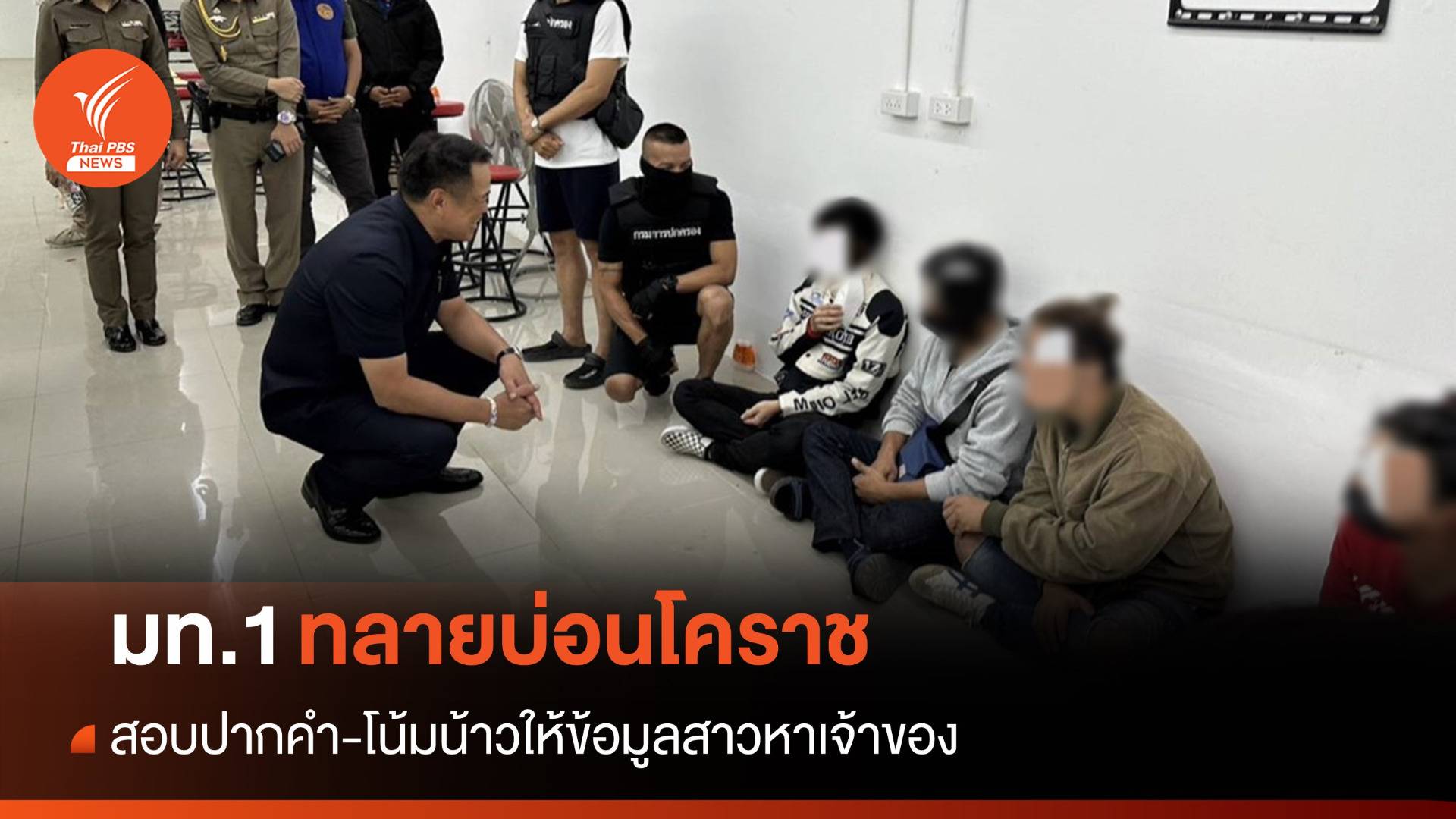 มท.1 ทลายบ่อนกลางเมือง "โคราช" สอบปากคำสาวหาเจ้าของ