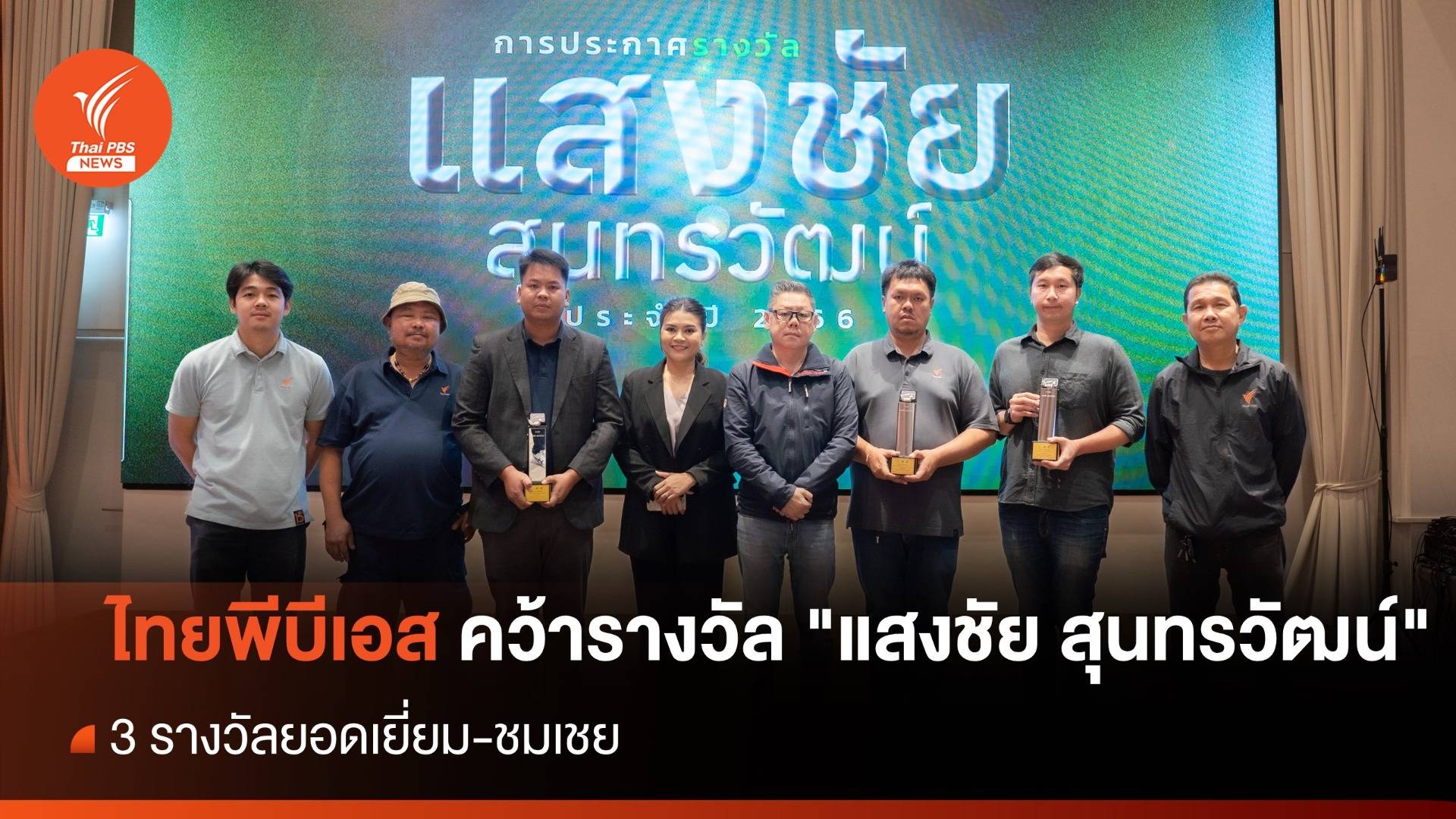 ไทยพีบีเอส คว้า 3 รางวัล "แสงชัย สุนทรวัฒน์" ยอดเยี่ยม-ชมเชย