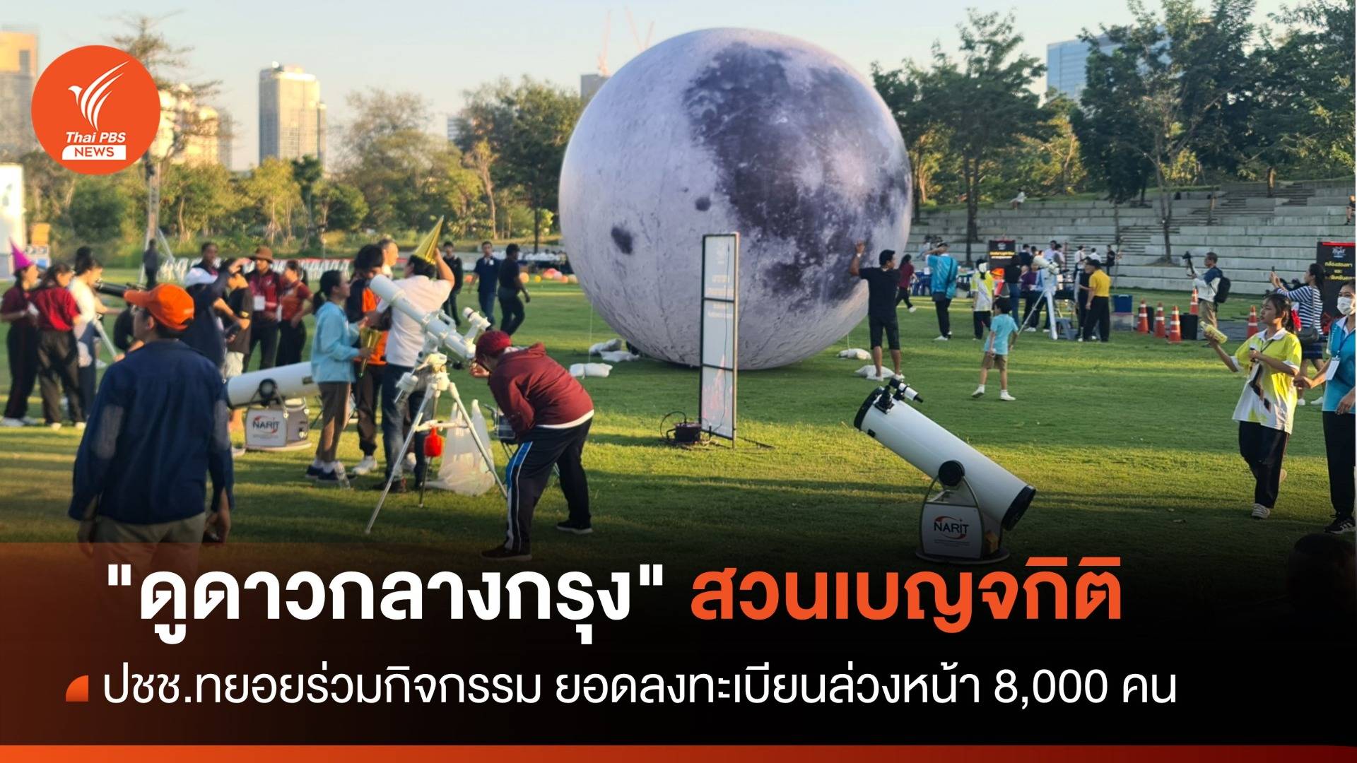 ปชช.ทยอยร่วมกิจกรรม "ดูดาวกลางกรุง" สวนเบญจกิติ