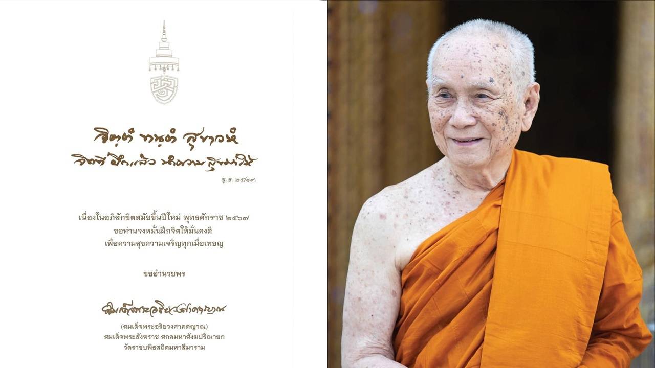 “สมเด็จพระสังฆราช” ประทานพระคติธรรม-พรปีใหม่ 2567