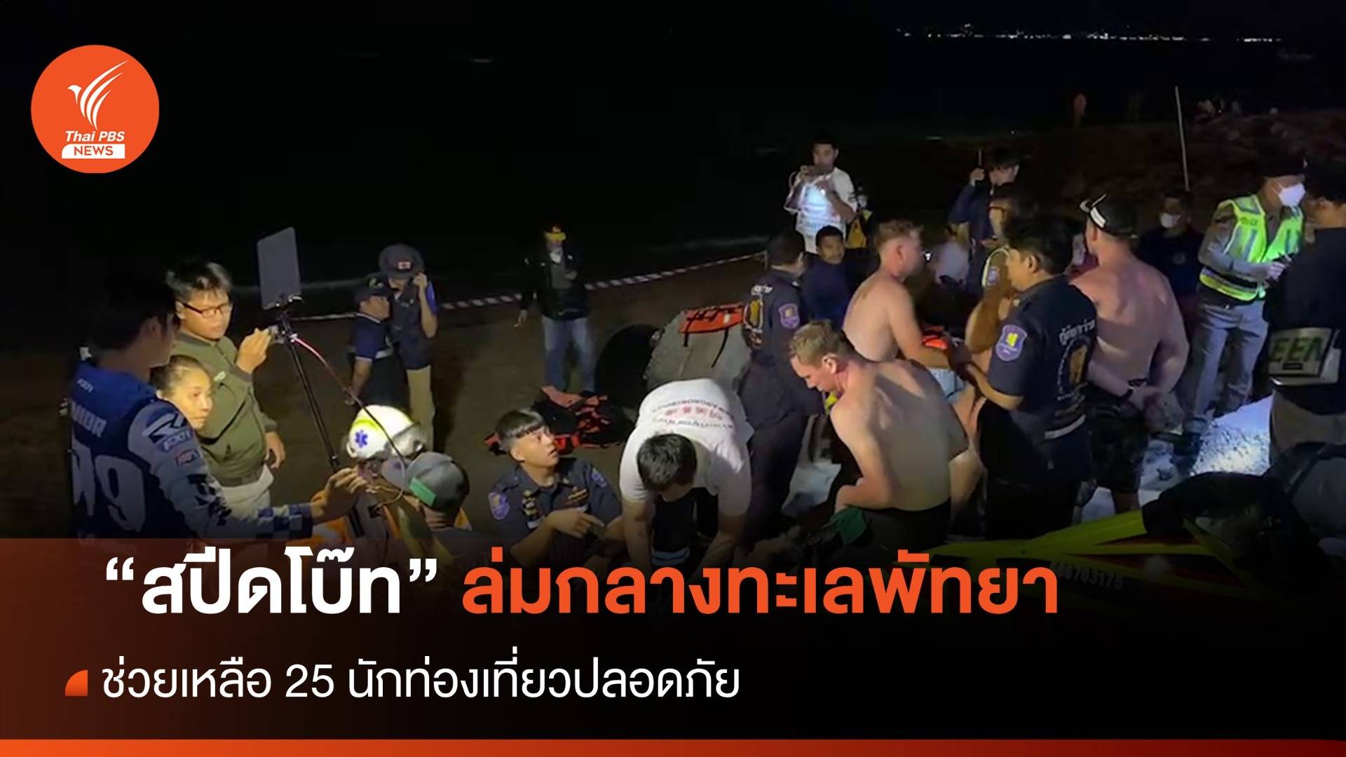 สปีดโบ๊ทล่มกลางทะเลพัทยา ช่วย 25 นักท่องเที่ยวปลอดภัย