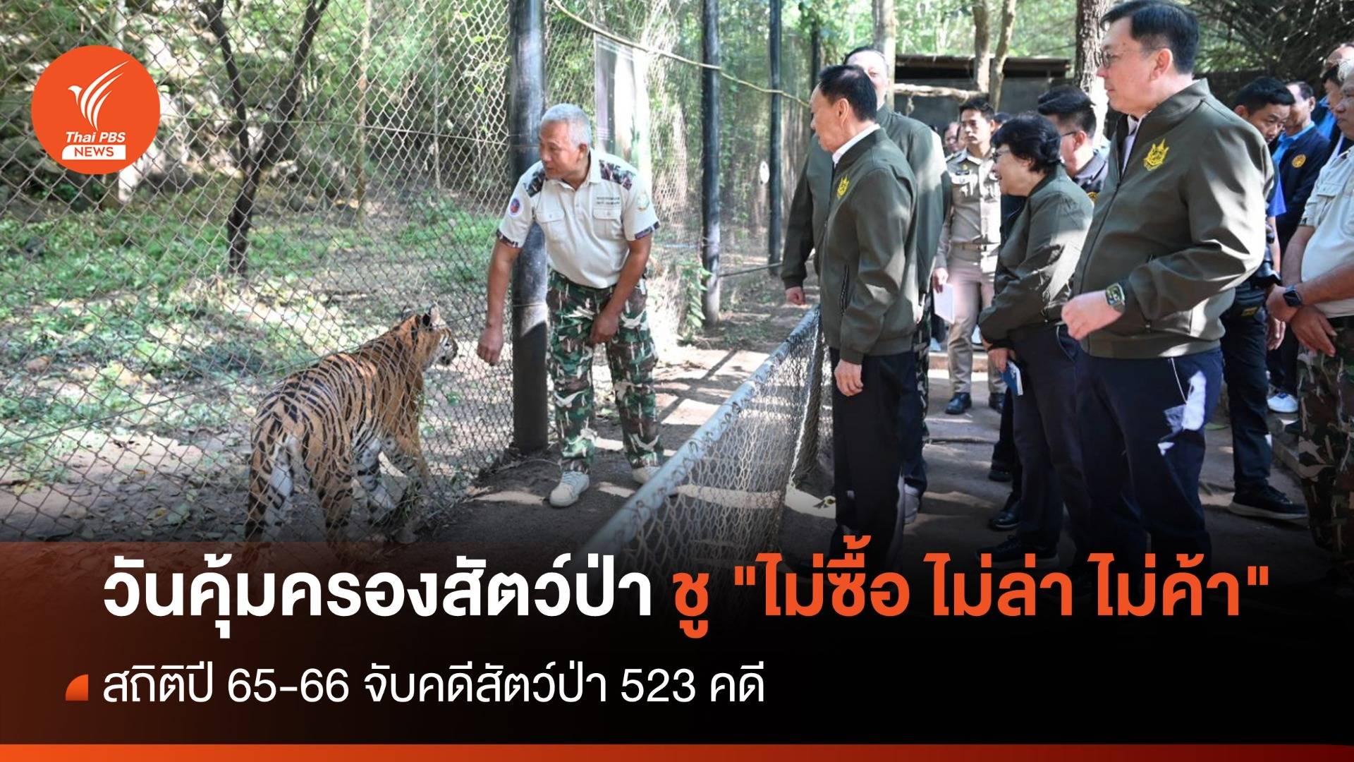 เปิดงาน "วันคุ้มครองสัตว์ป่าแห่งชาติ" ชูแคมเปญ "ไม่ซื้อ ไม่ล่า ไม่ค้า"