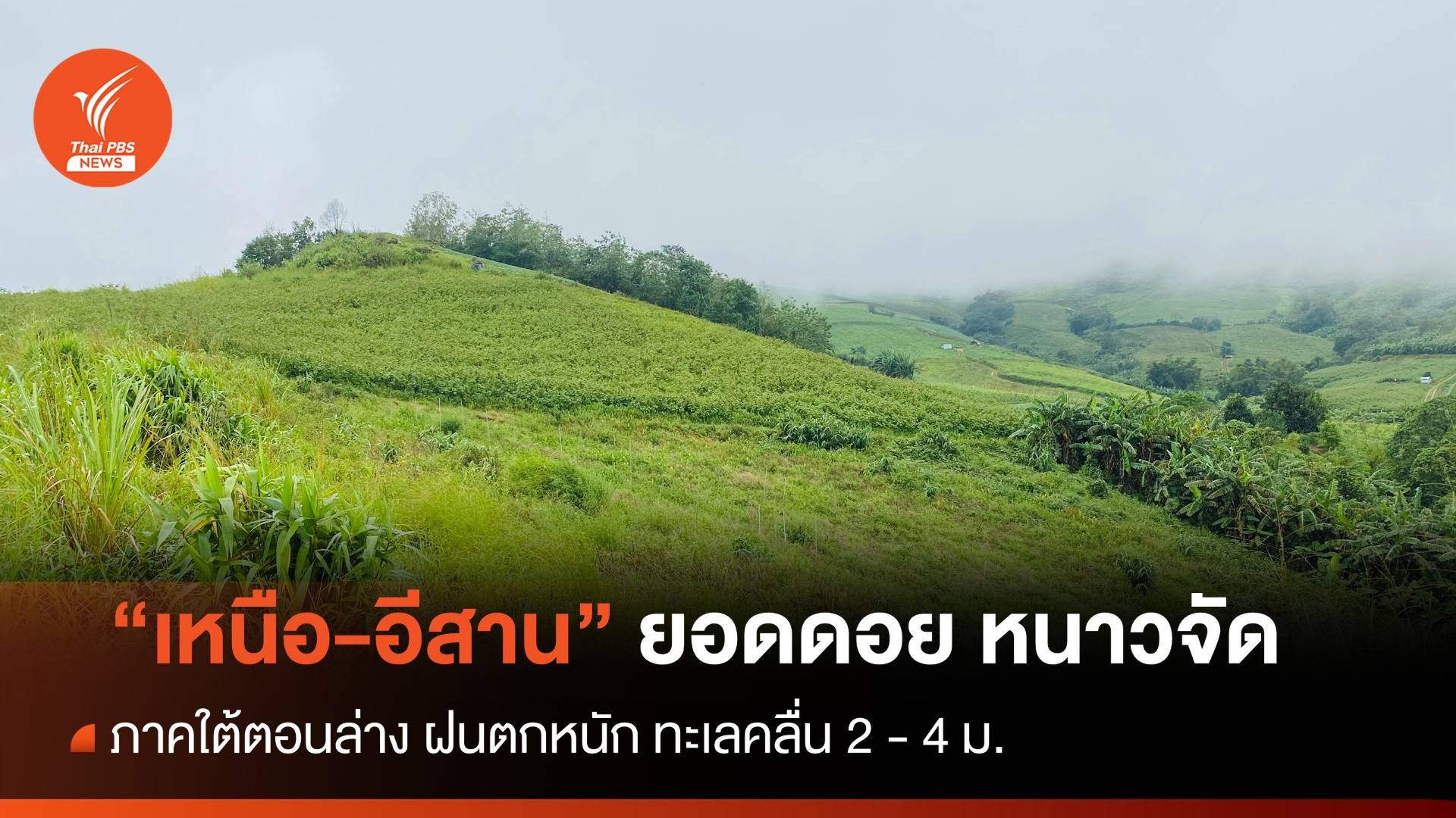 สภาพอากาศวันนี้ "เหนือ-อีสาน" ยอดดอยอากาศหนาวจัด - ภาคใต้ตอนล่างฝนตกหนัก