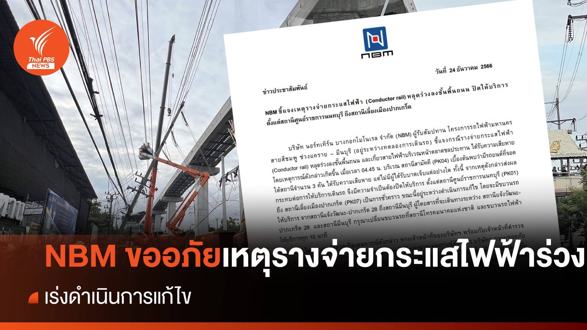 NBM ขออภัยเหตุรางจ่ายกระแสไฟฟ้าร่วง - เร่งแก้ไข