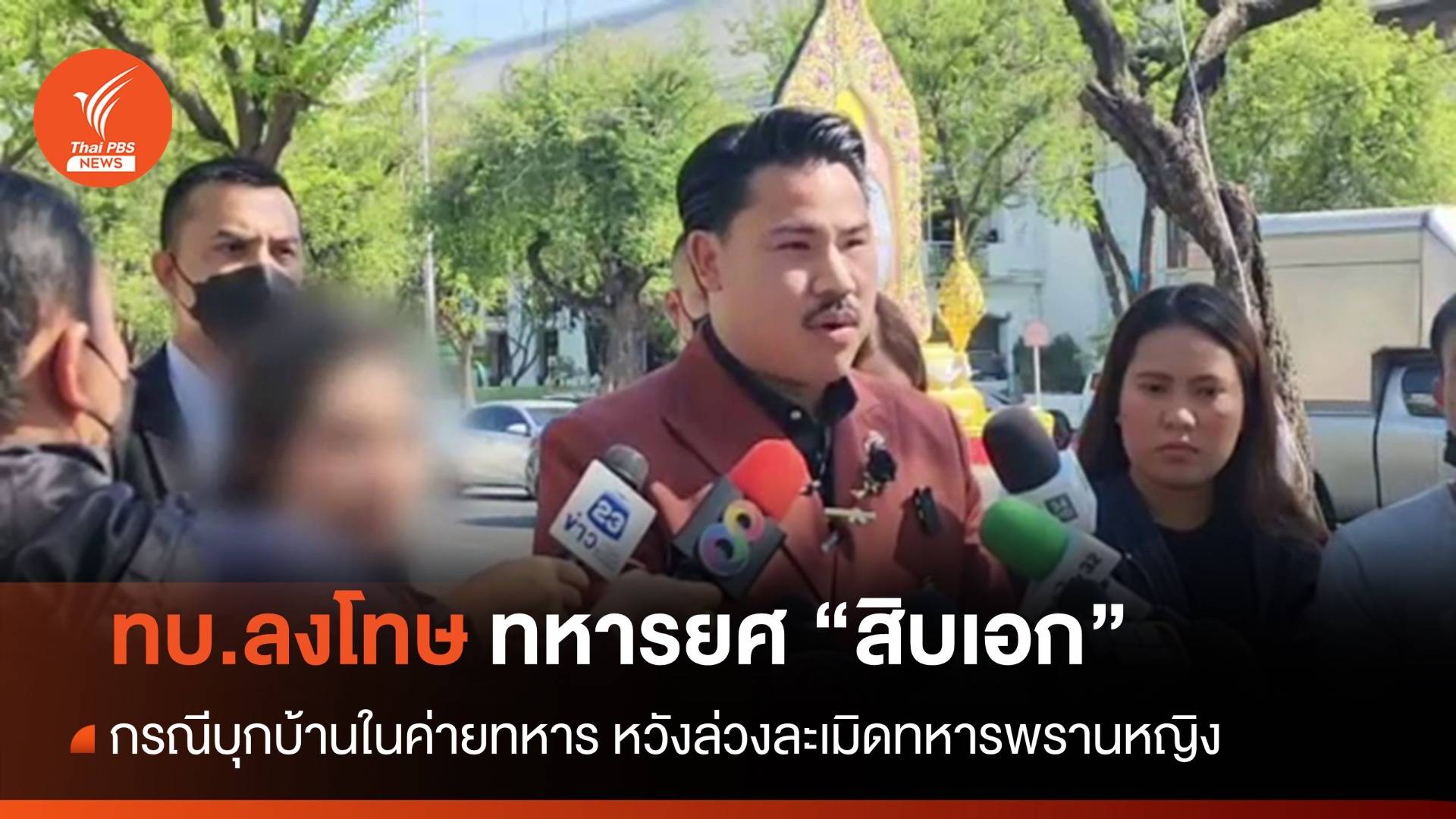 ทบ.ลงโทษ "สิบเอก" บุกบ้านทหารพรานหญิงหวังล่วงละเมิด