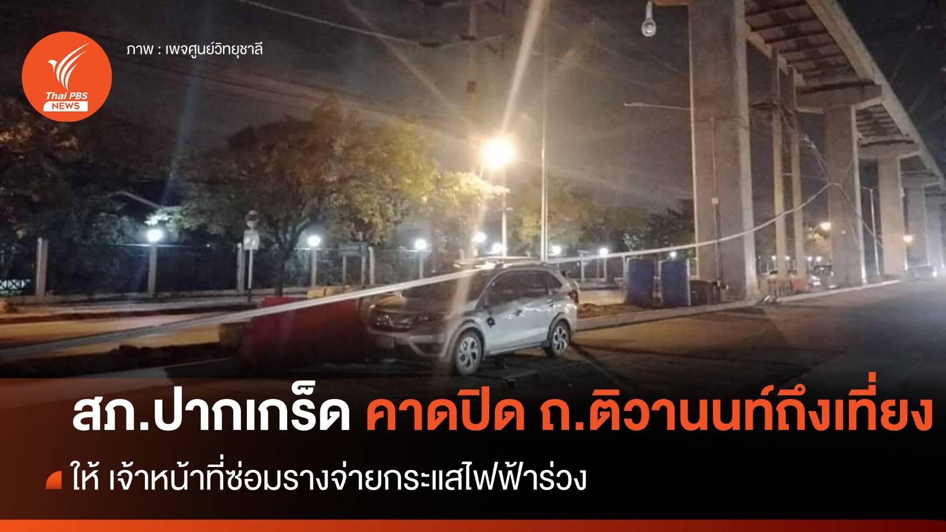 สภ.ปากเกร็ด คาดปิดจราจรถึงเที่ยง ซ่อมเหตุ "รางจ่ายไฟฟ้ารถไฟฟ้า" ร่วง