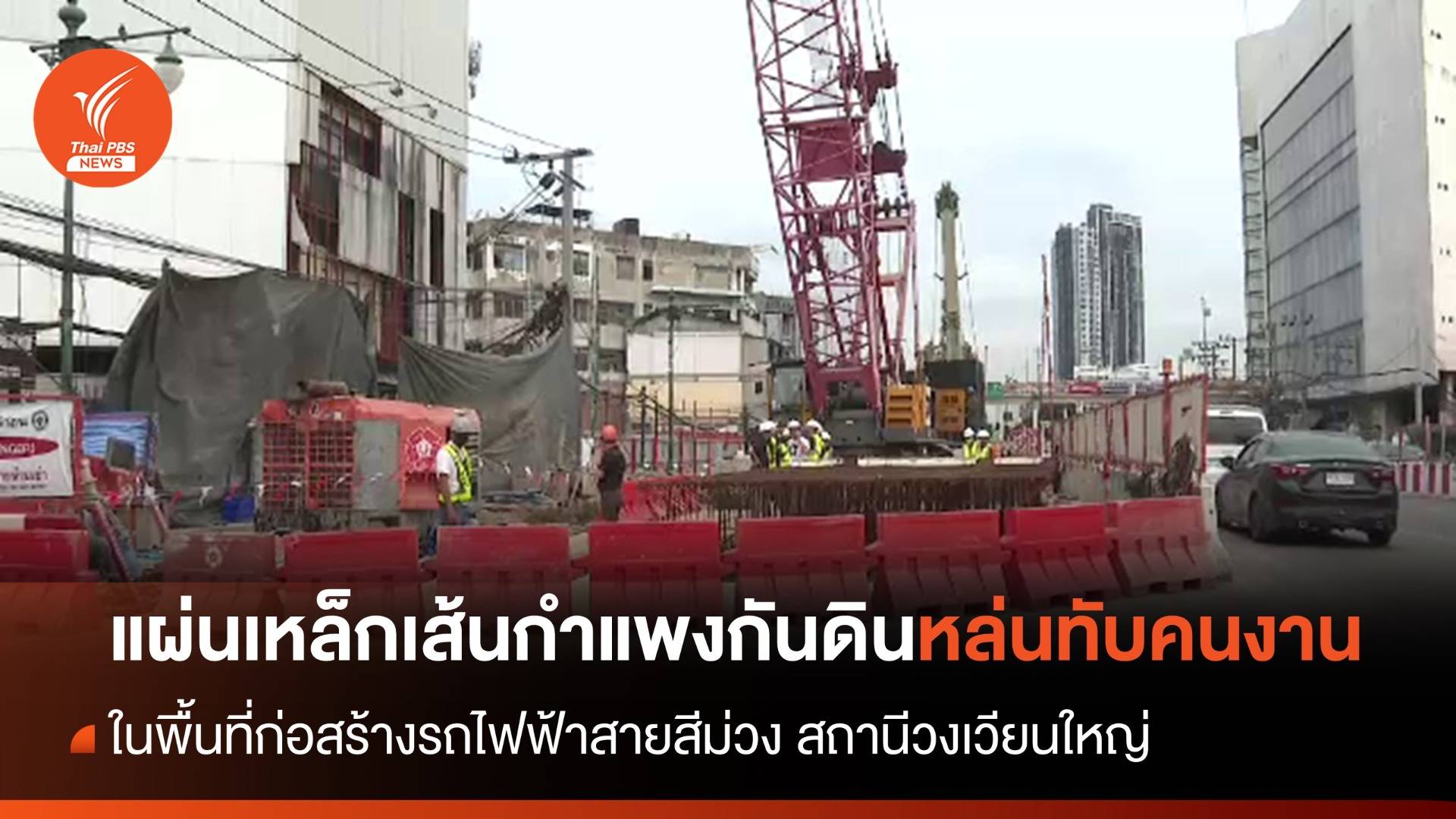 แผ่นเหล็กเส้นกำแพงกันดินหล่นทับคนงาน ขณะก่อสร้างรถไฟฟ้าสายสีม่วง