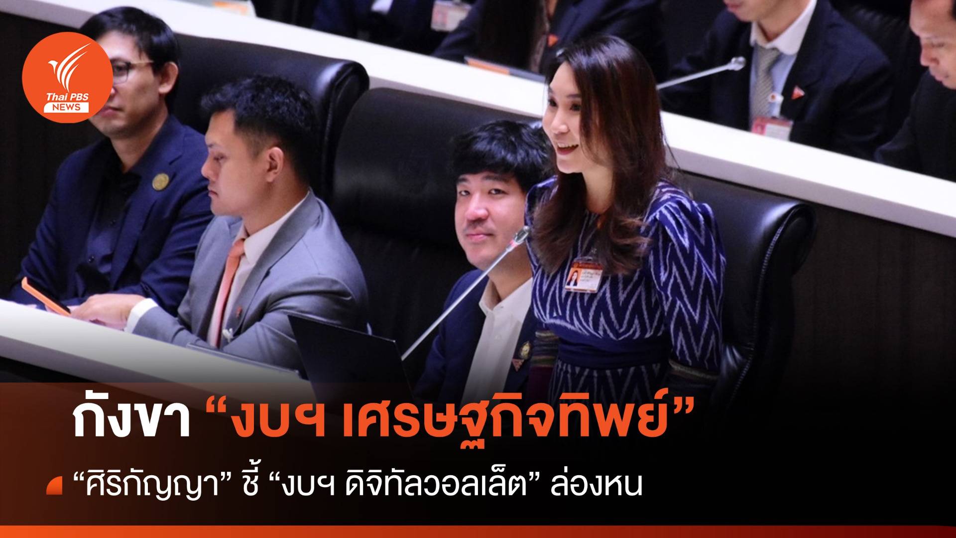 “ศิริกัญญา” ชี้ดิจิทัลวอลเล็ตล่องหน ไม่มีในงบปี 67