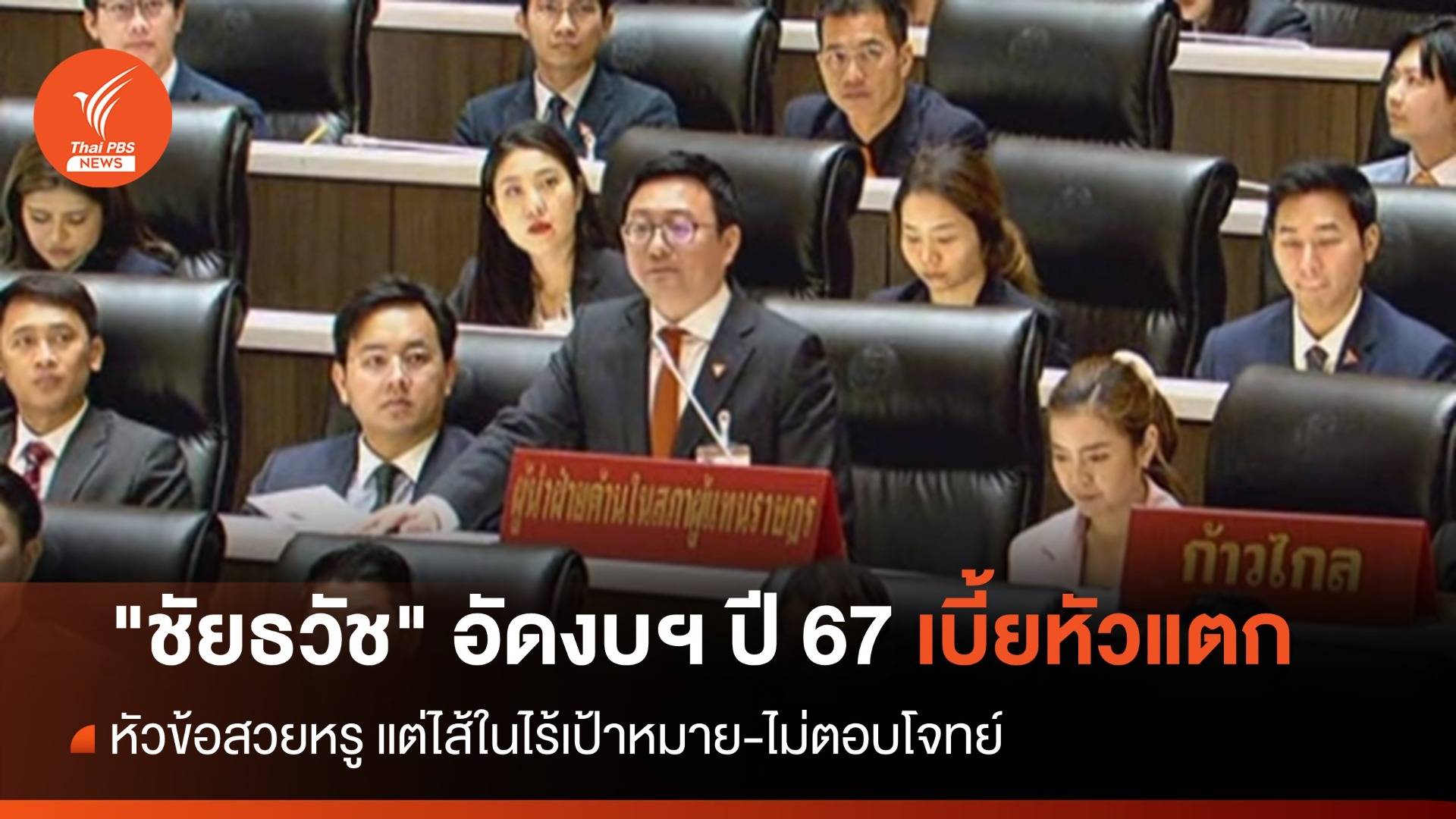 “ชัยธวัช” อัดงบฯ ปี 2567 เบี้ยหัวแตก หัวข้อสวยหรู ไส้ในไร้เป้าหมาย
