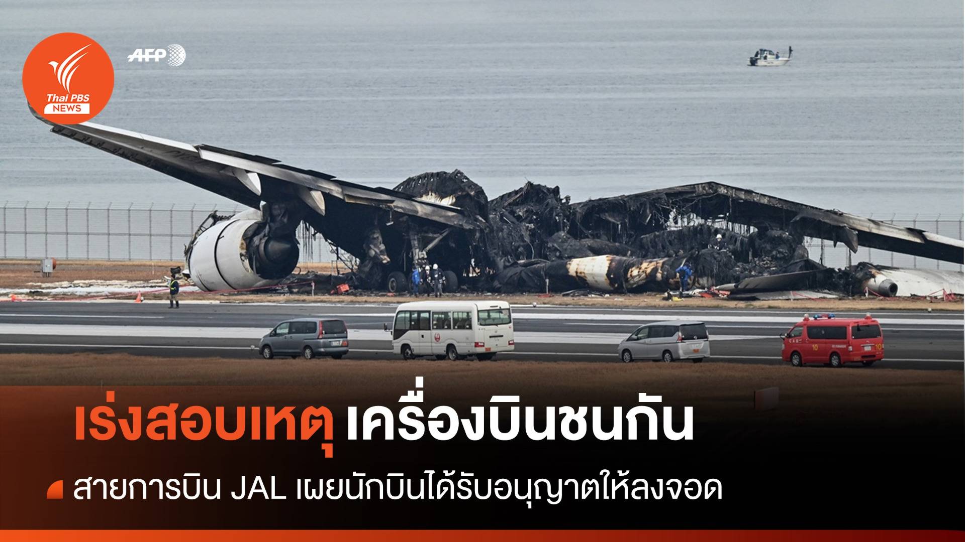 ญี่ปุ่นเร่งสอบเหตุเครื่องบิน Japan Airlines ไฟไหม้ที่ฮาเนดะ