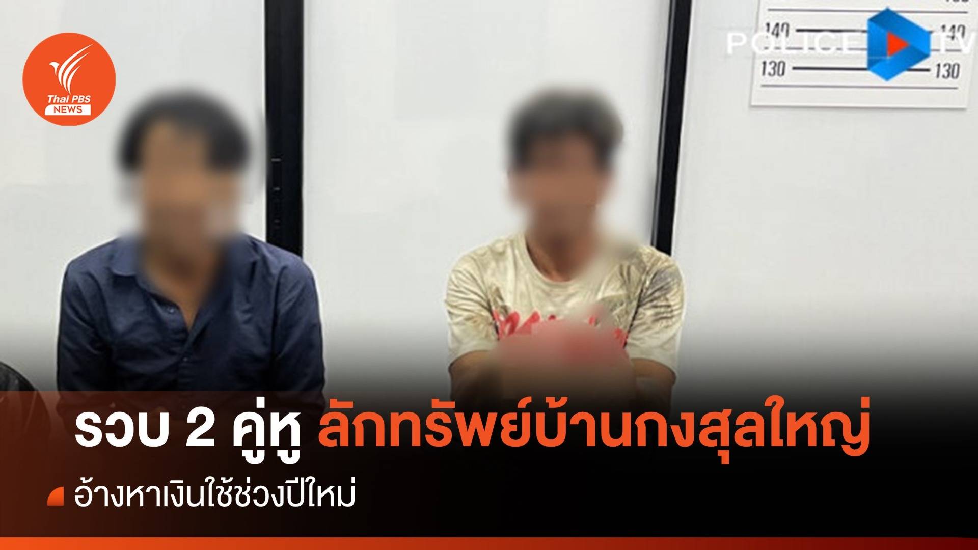 รวบ 2 คู่หูลักทรัพย์บ้านกงสุลใหญ่ อ้างหาเงินใช้ช่วงปีใหม่