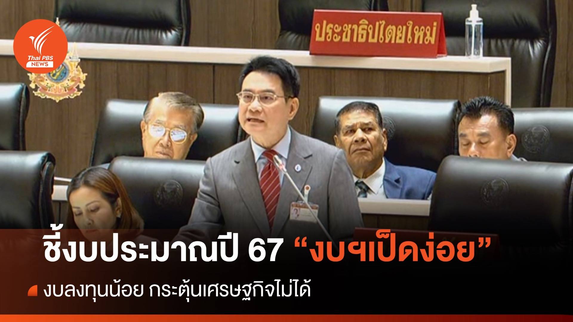 “จุรินทร์” อภิปรายชี้ งบฯปี 2567 “เป็ดง่อย” กระตุ้นเศรษฐกิจไม่ได้