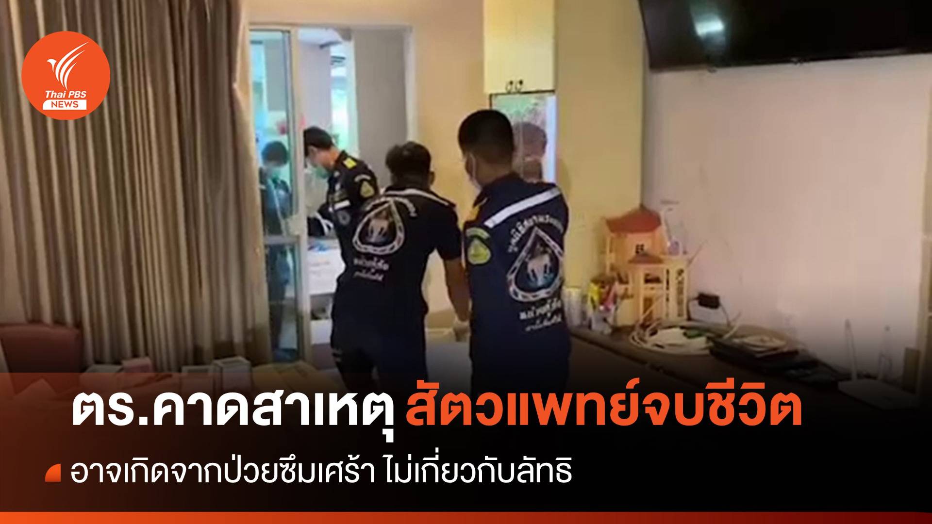 ตร.คาดสัตวแพทย์หญิงจบชีวิตเหตุป่วยซึมเศร้า อาจไม่เกี่ยวลัทธิ