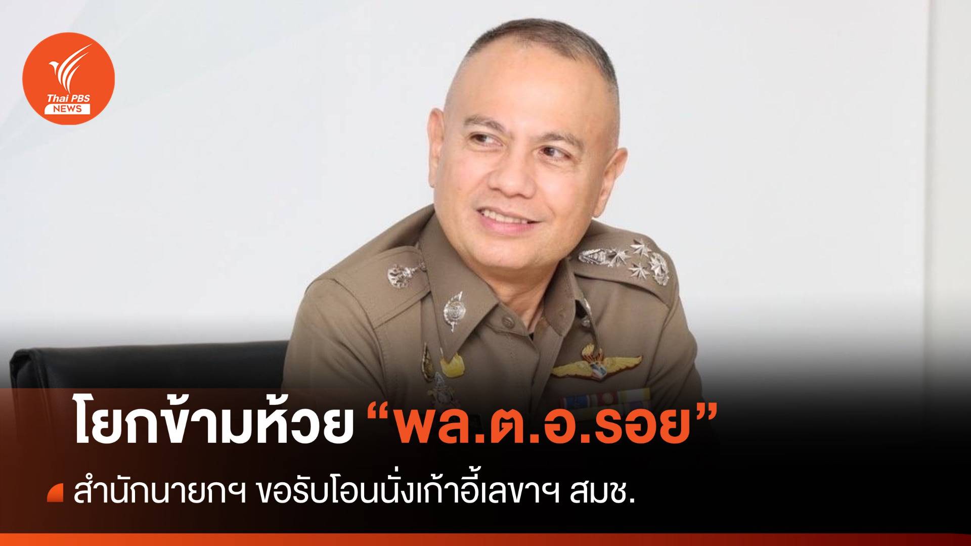 โยก “พล.ต.อ.รอย” ข้ามห้วย นั่งเก้าอี้เลขาฯ สมช.