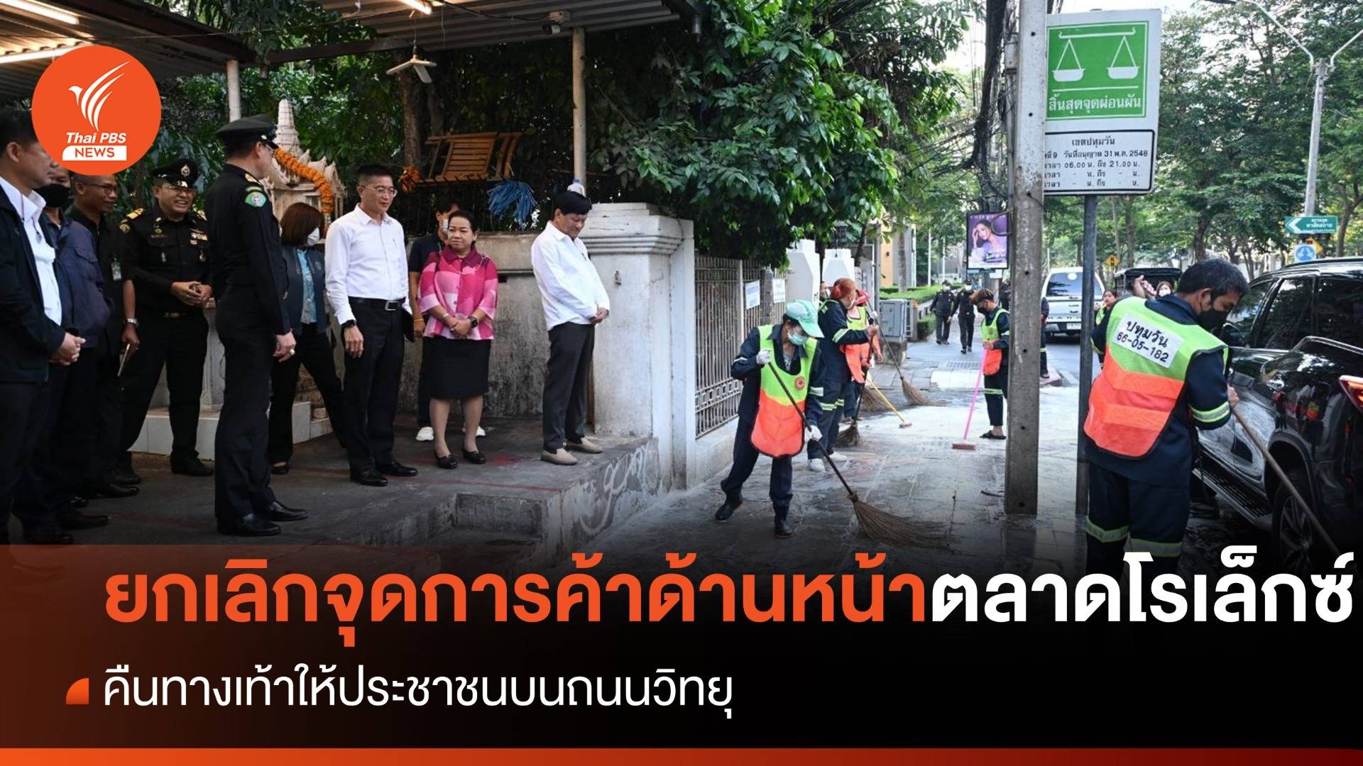 กทม.ยกเลิกจุดการค้าหน้าตลาดโรเล็กซ์ คืนทางเท้าให้ประชาชน