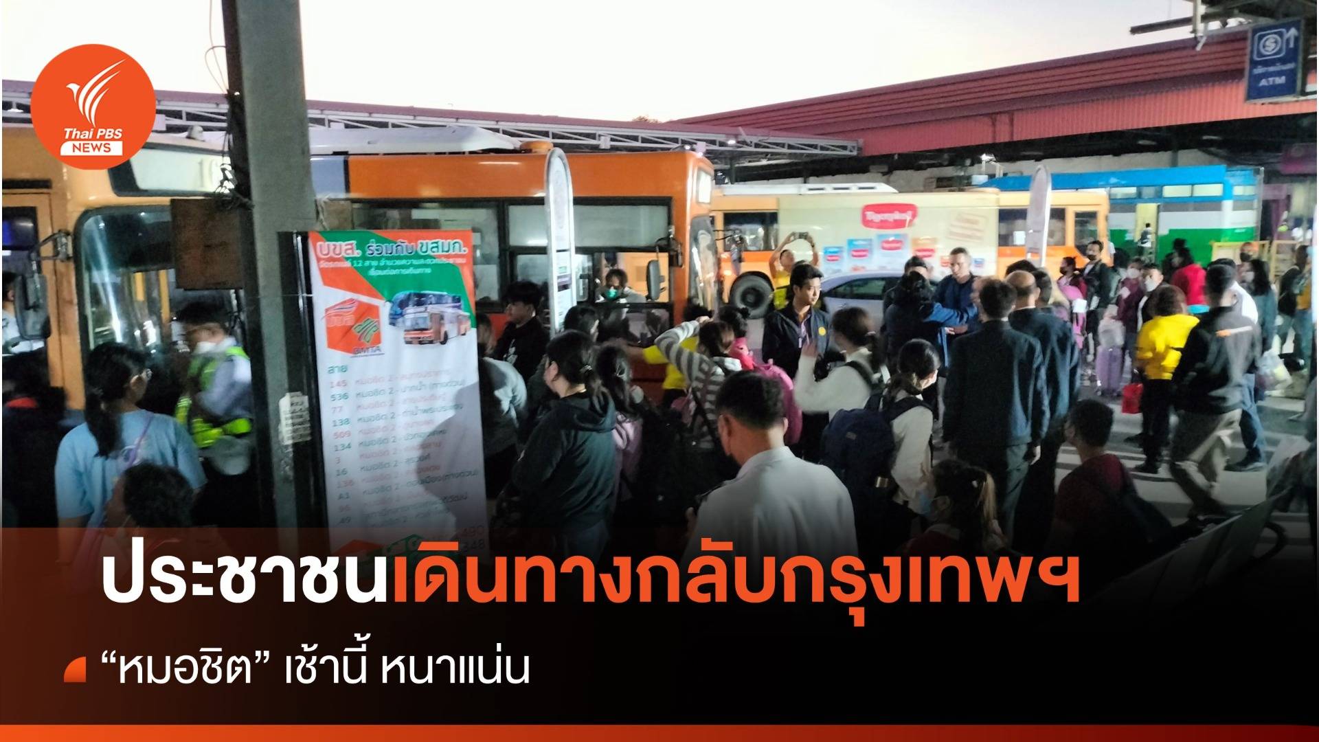 เช้านี้ "หมอชิต" หนาแน่น ประชาชนจำนวนมากเดินทางกลับเข้ากรุงเทพฯ