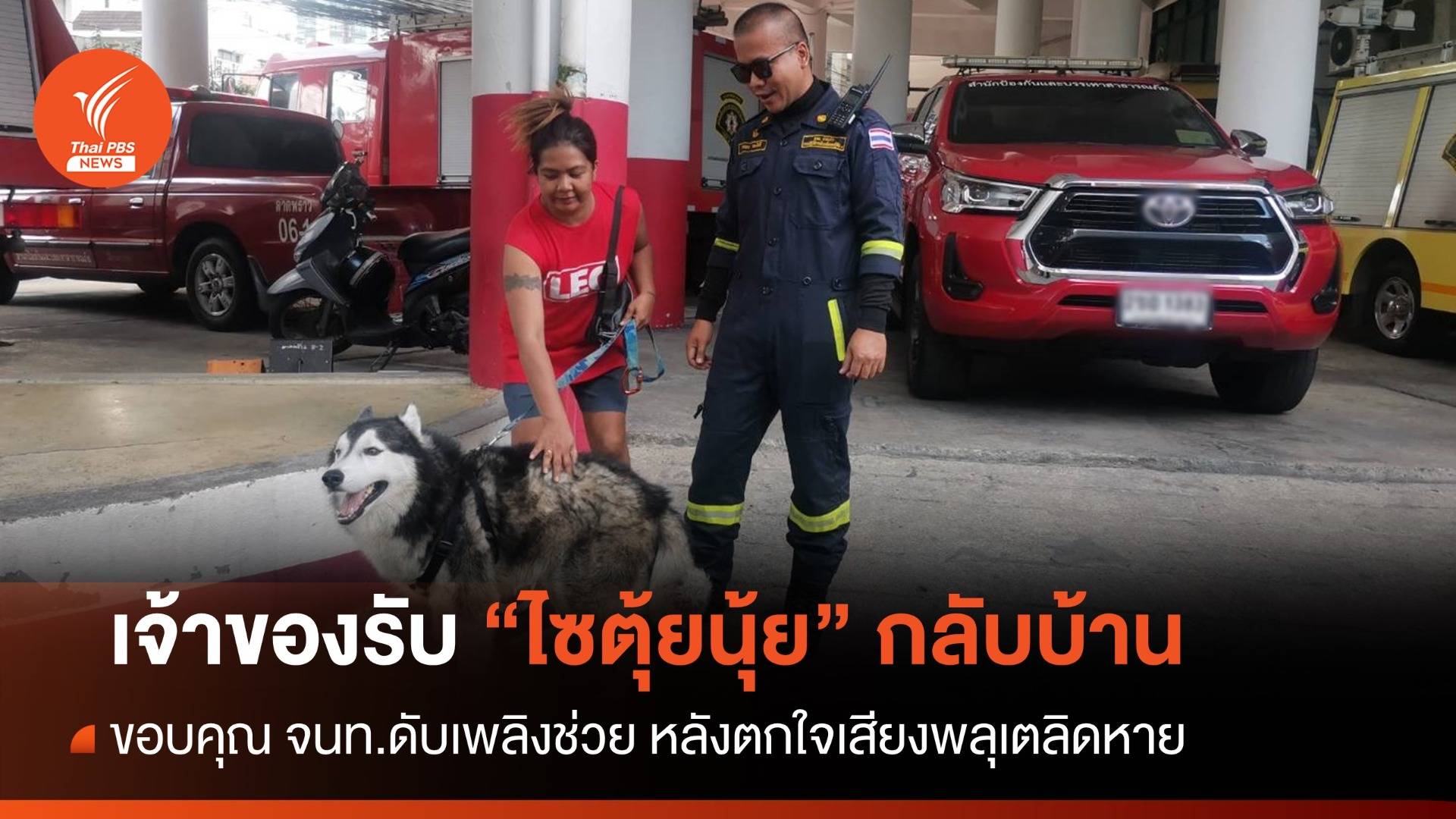 เจอแล้ว เจ้าของ "ไซตุ้ยนุ้ย" ตกใจพลุ ขอบคุณ จนท.ดับเพลิงช่วย