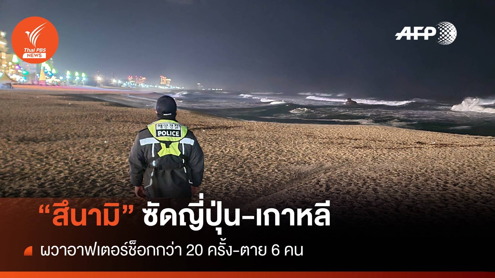 แผ่นดินไหวญี่ปุ่นติดใต้อาคาร 6 คน "สึนามิ" 1.2 เมตรซัดฝั่ง