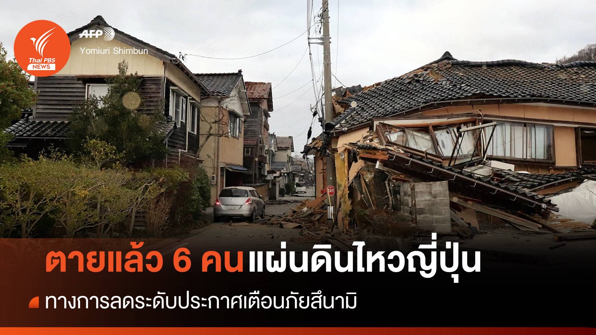 "แผ่นดินไหวญี่ปุ่น" ตายอย่างน้อย 6 คน ลดระดับเตือนภัยสึนามิ