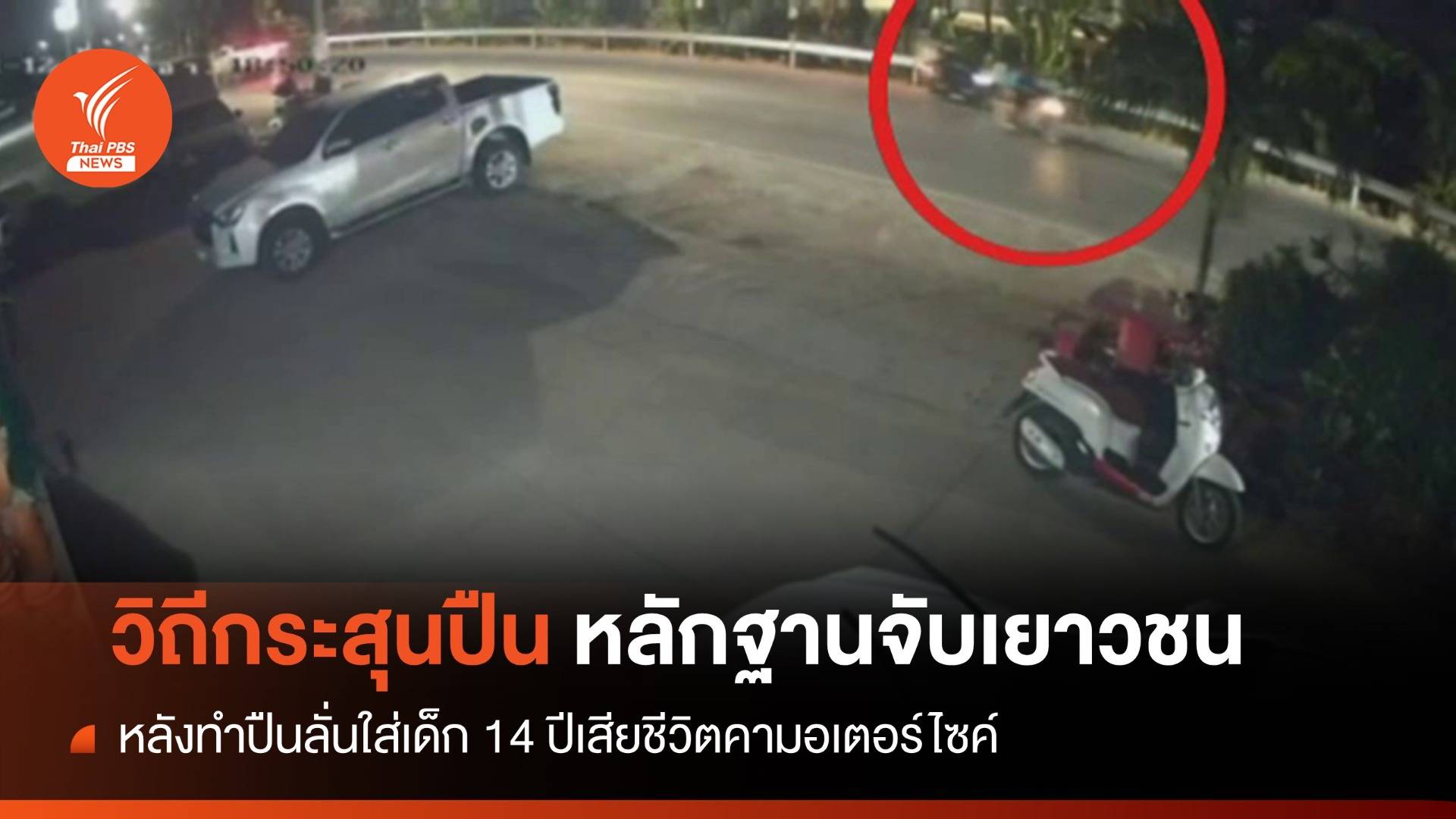 "วิถีกระสุน" มัดเยาวชนชาย 15 ปีทำปืนลั่นใส่เด็ก 14 ปีเสียชีวิต