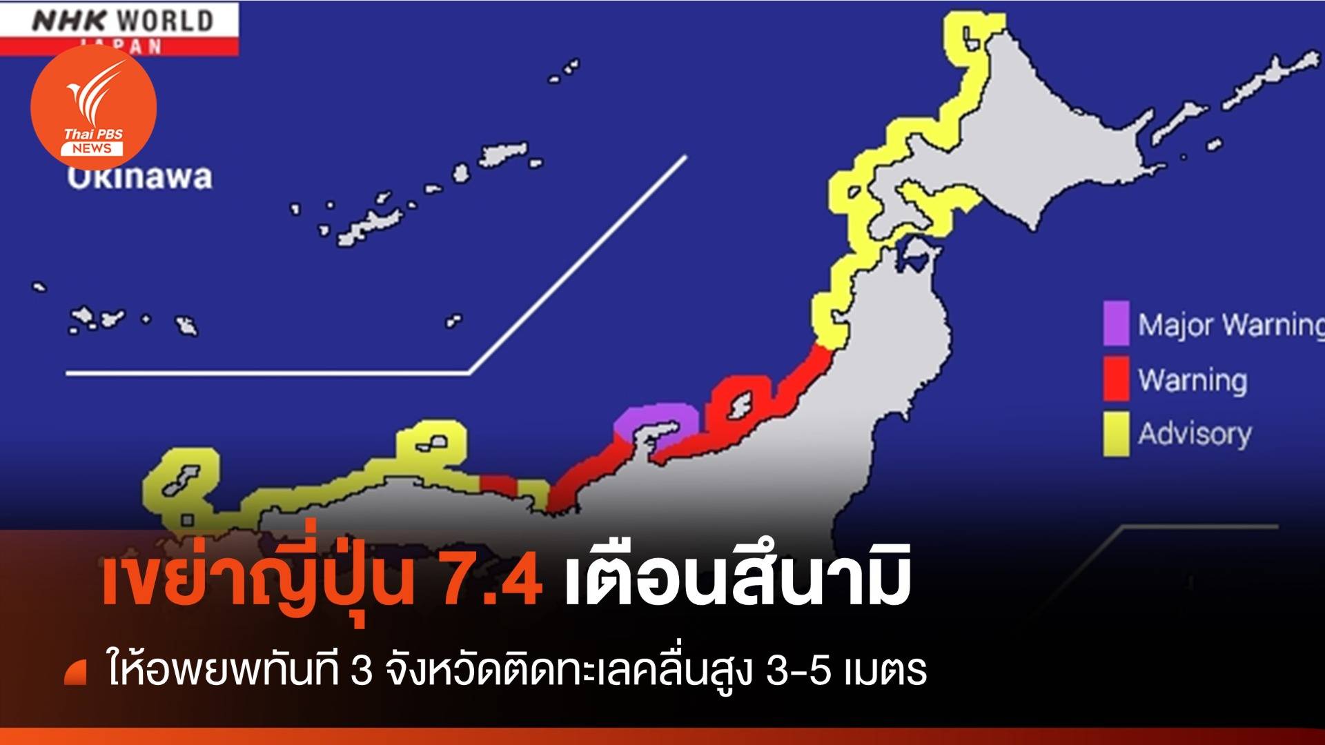 ญี่ปุ่นแผ่นดินไหว 7.4 เตือนสึนามิถล่มจังหวัดชายฝั่ง