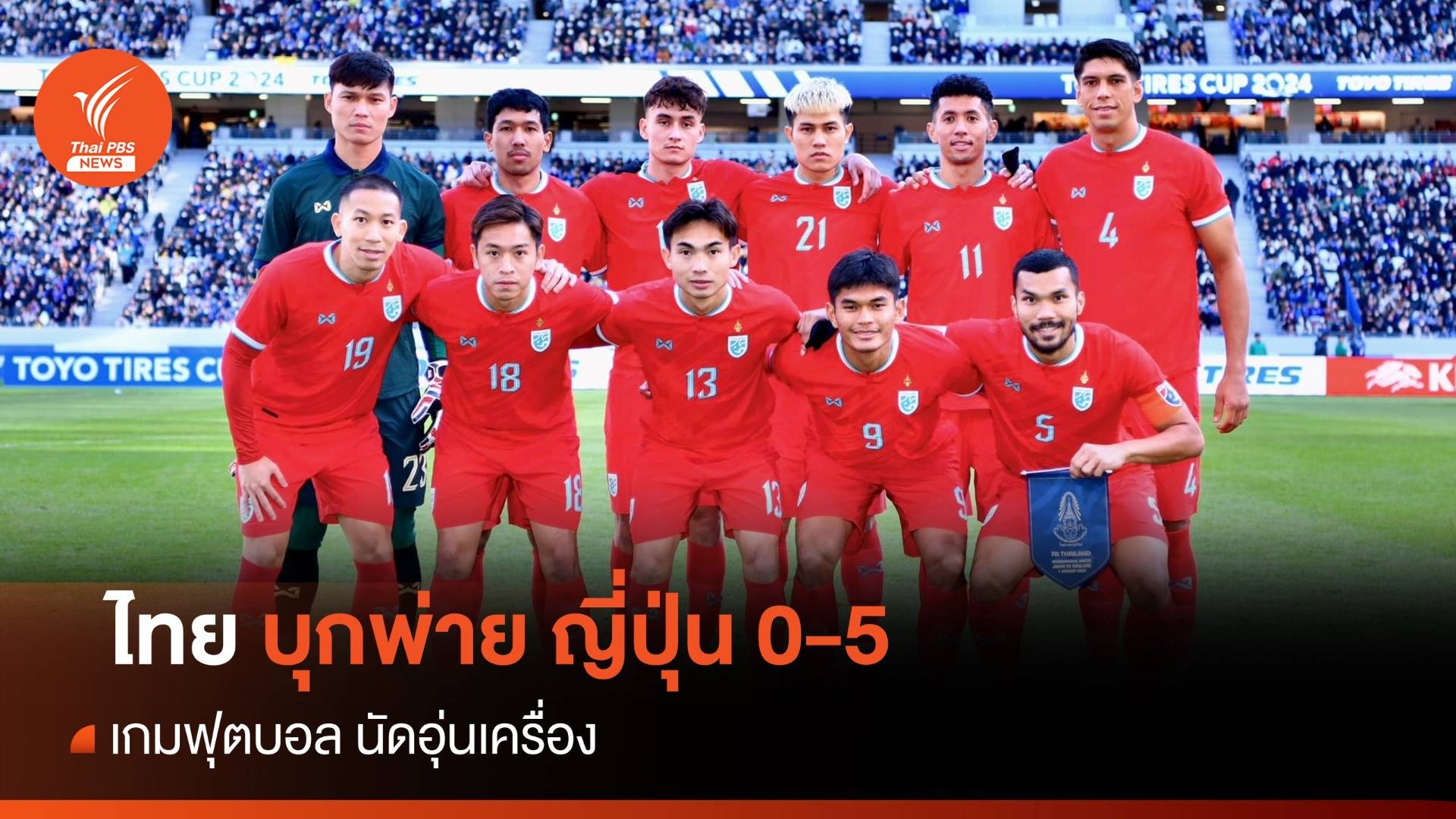 ต้านไม่ไหว ไทย บุกพ่าย ญี่ปุ่น 0-5 ประตู
