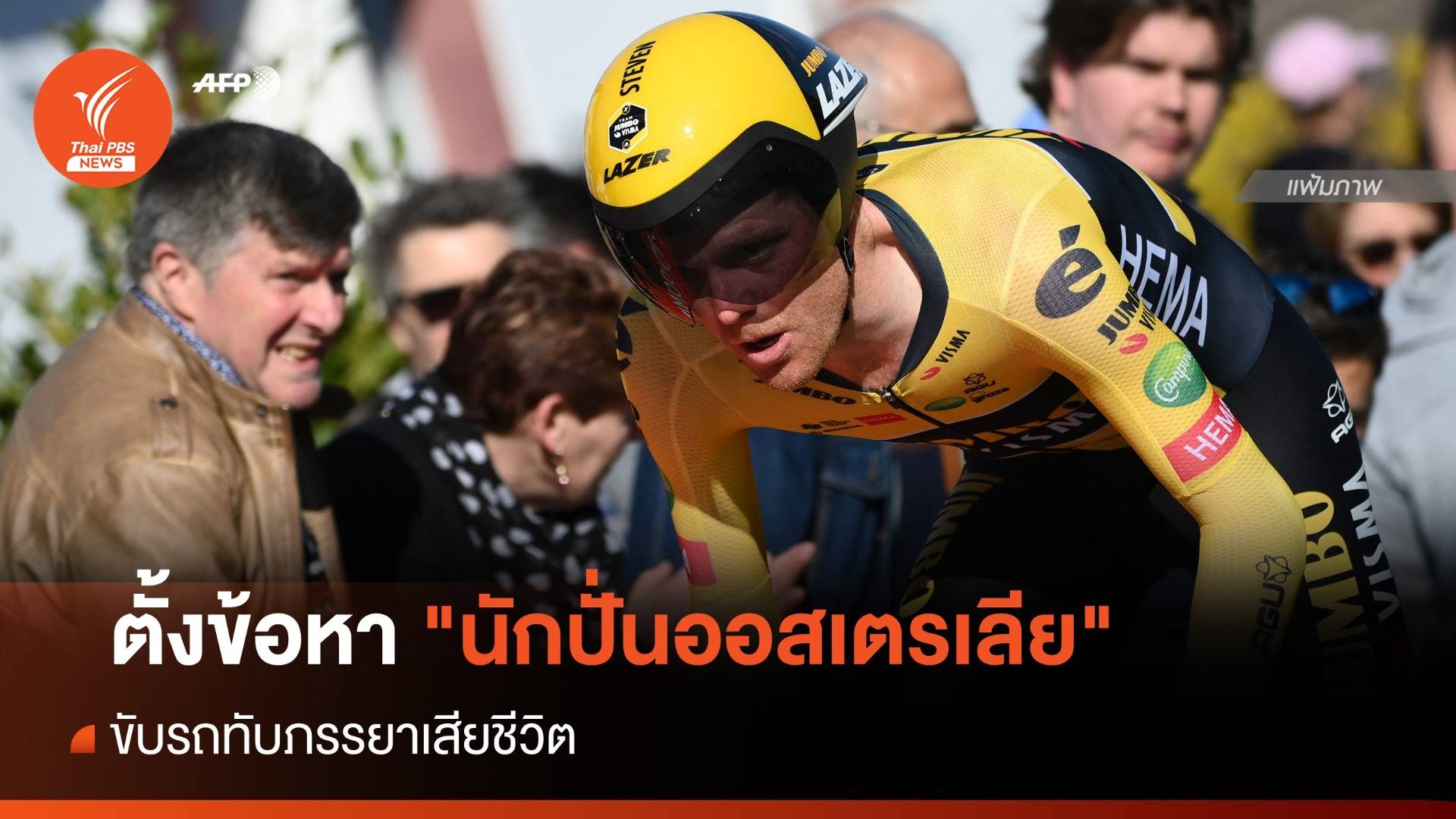 ตร.ตั้งข้อหา "นักปั่นออสเตรเลีย" ขับรถทับภรรยาเสียชีวิต