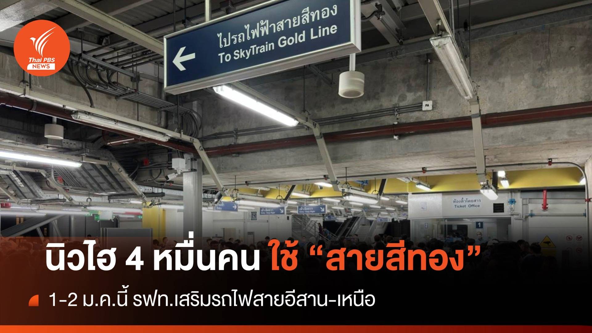 นิวไฮ! รถไฟฟ้าสายสีทอง 40,710 คนคืนส่งท้ายปี