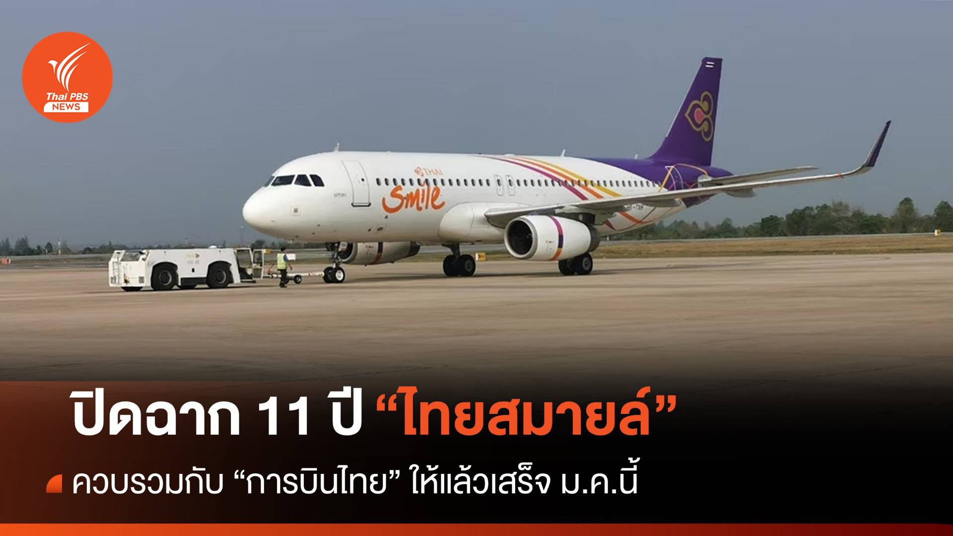 ปิดฉาก 11 ปี "สายการบินไทยสมายล์" ควบรวมการบินไทย