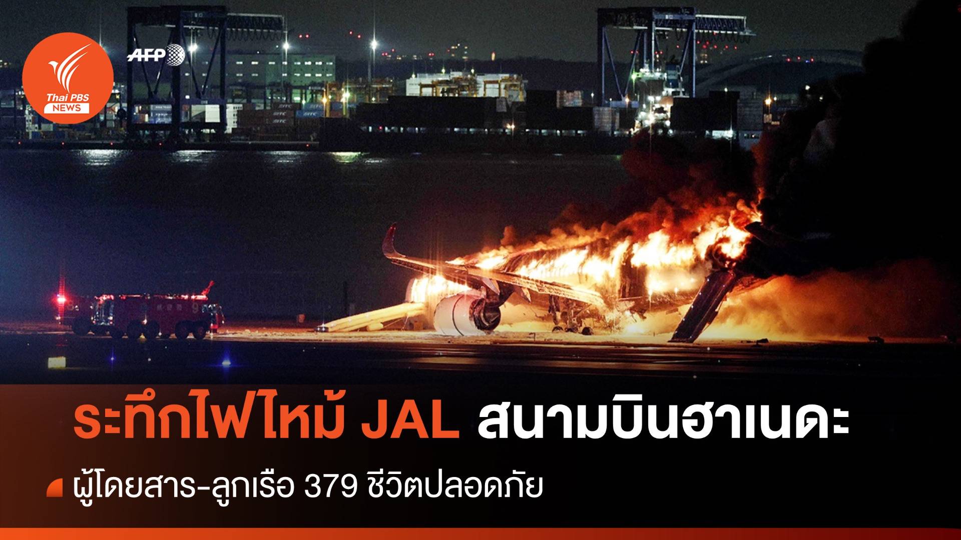 ระทึก! ไฟไหม้เครื่องบิน  Japan Airlines ผู้โดยสาร-ลูกเรือ 379 ชีวิตปลอดภัย