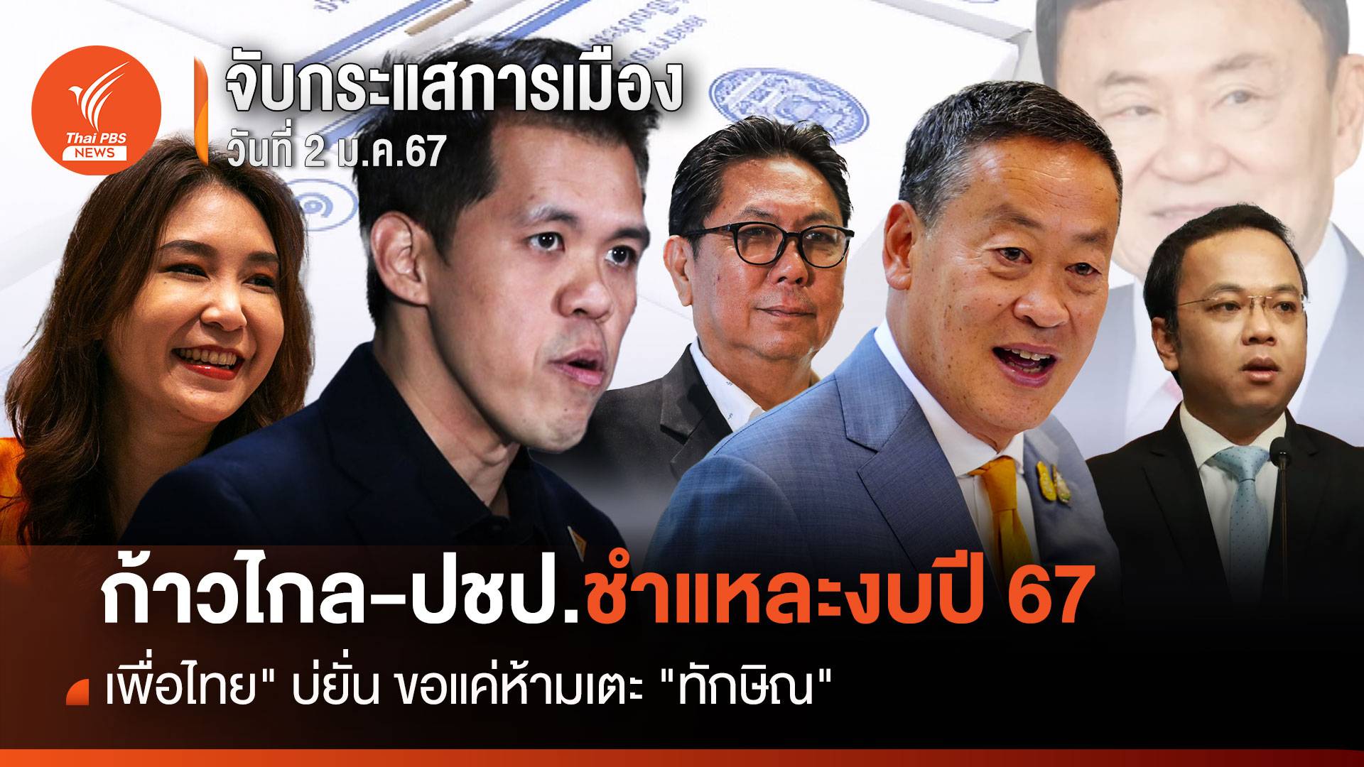 จับกระแสการเมือง : วันที่ 2 ม.ค.2567 ก้าวไกล-ปชป.ชำแหละงบปี 67 "เพื่อไทย" บ่ยั่น ขอแค่ห้ามแตะ "ทักษิณ"