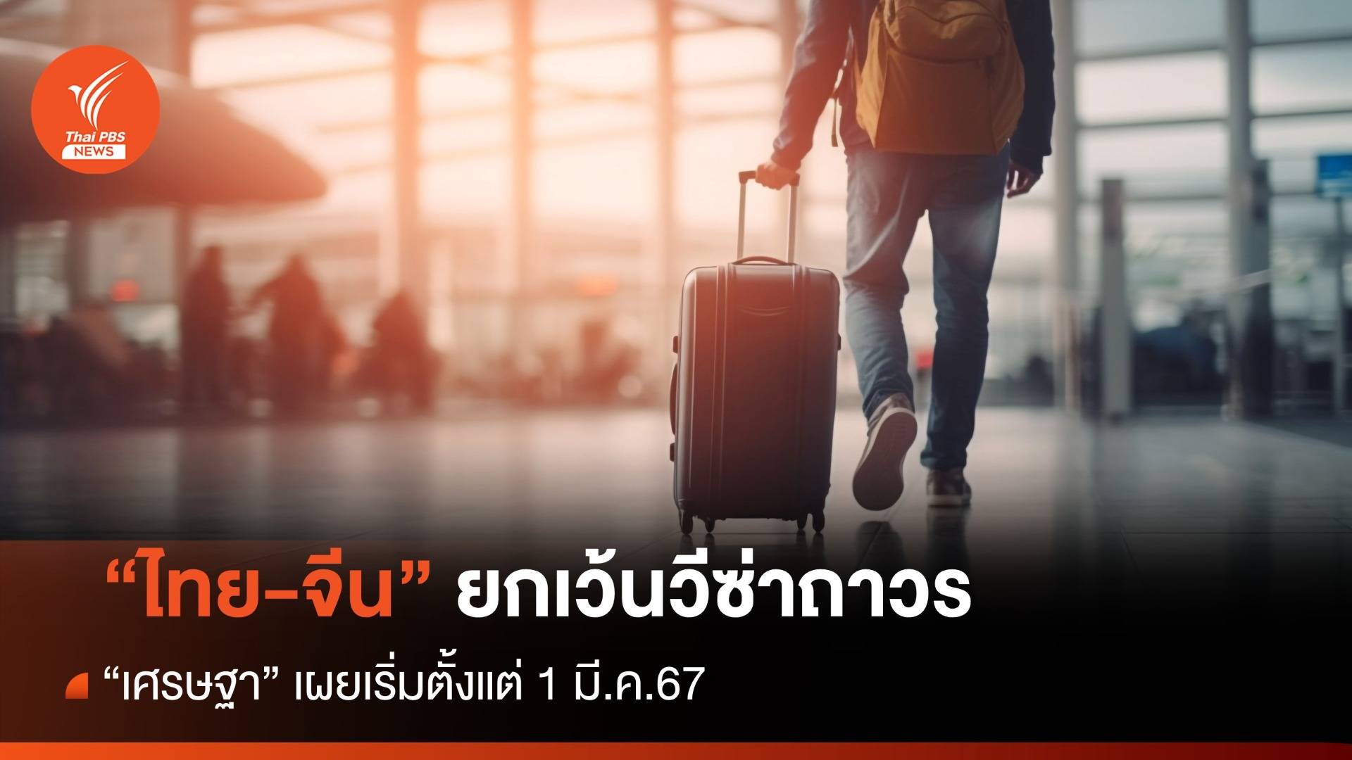 "เศรษฐา" เผยจีนยกเว้นวีซ่าถาวรให้คนไทยเข้าประเทศ ดีเดย์ 1 มี.ค.67