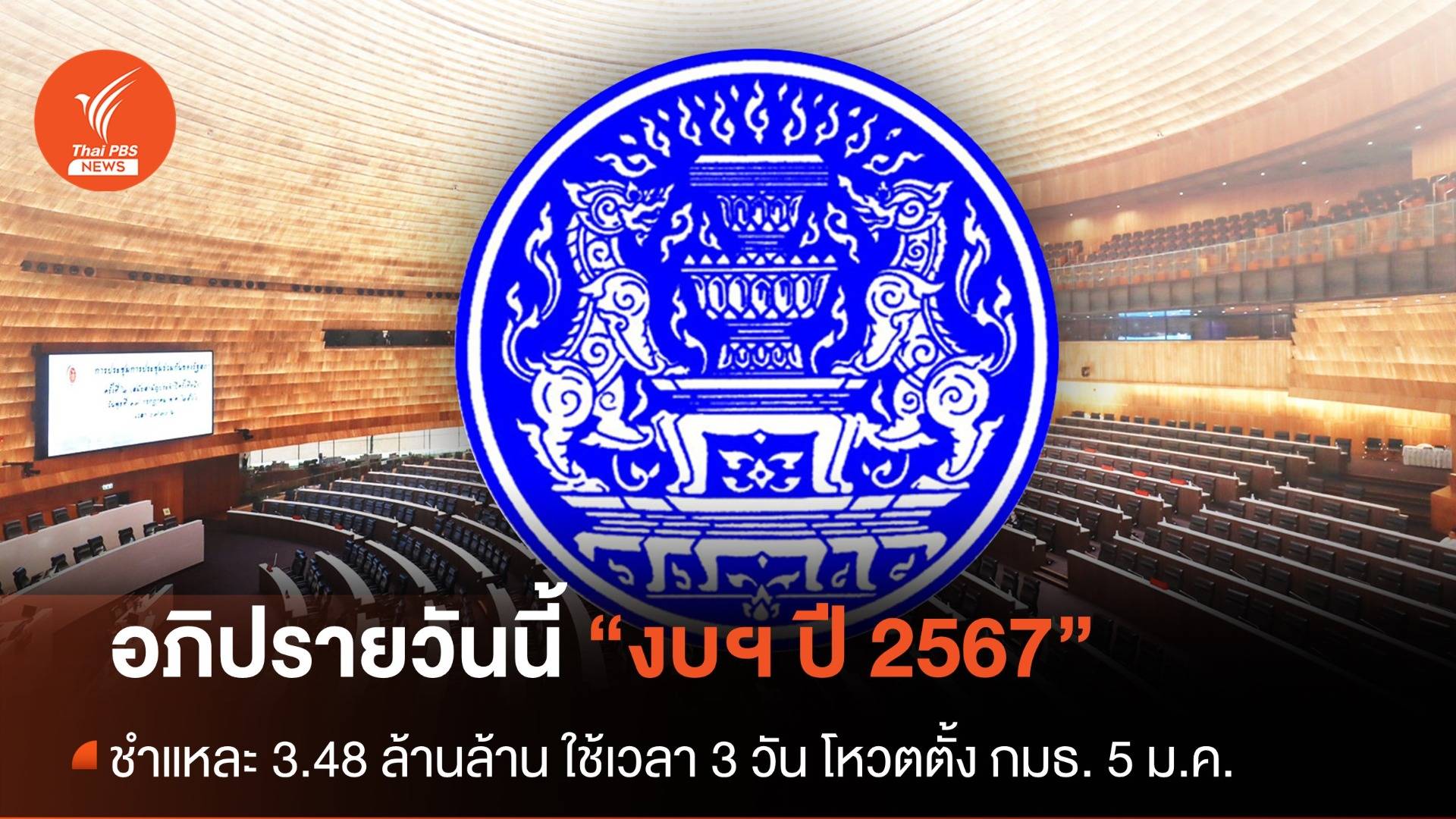 เปิดสภาฯ วันนี้ ประชุมพิจารณางบประมาณรายจ่ายปี 2567 วาระแรก